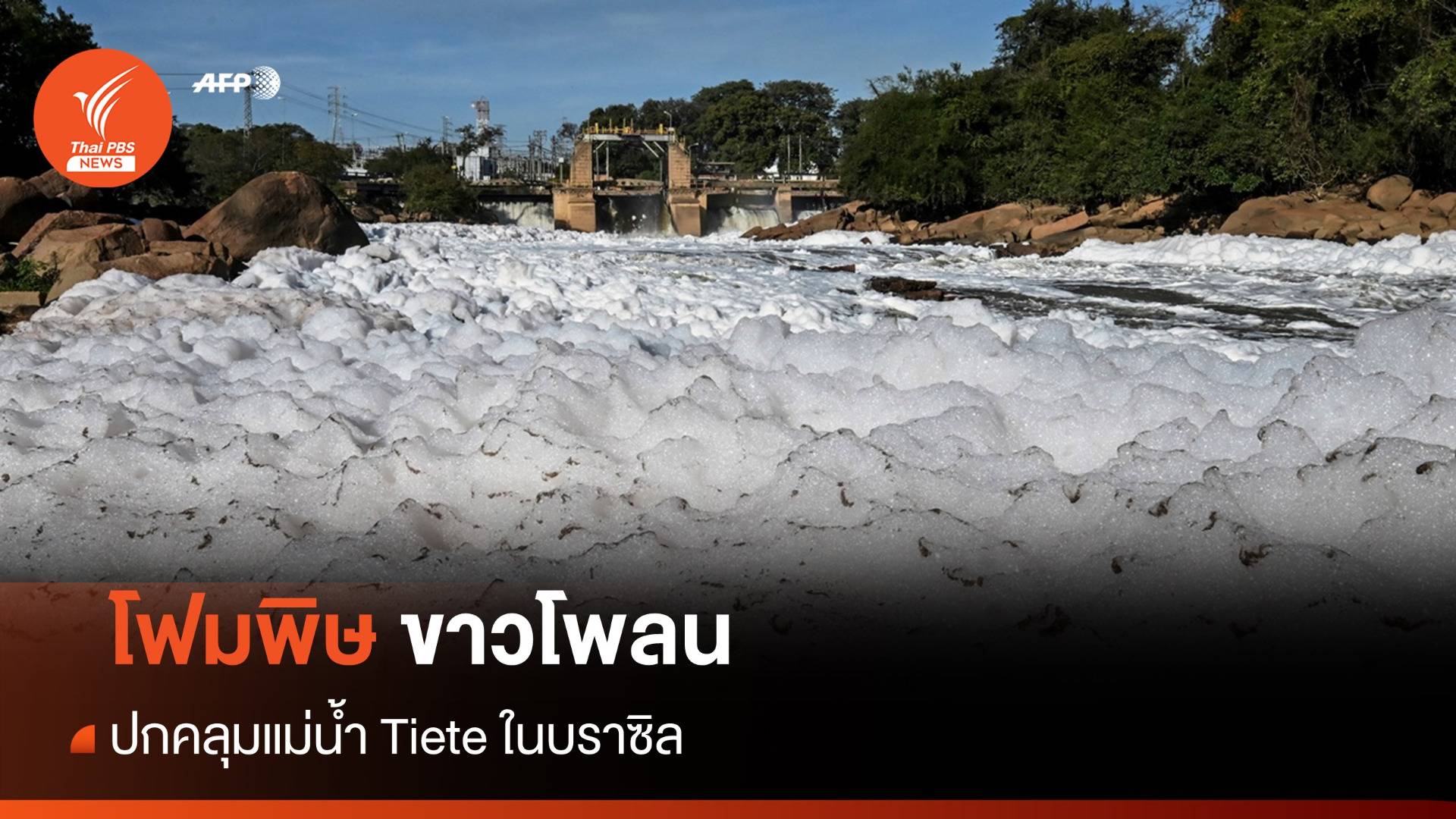 ขาวโพลน! โฟมพิษจากสารเคมีปกคลุมแม่น้ำ Tiete ในบราซิล