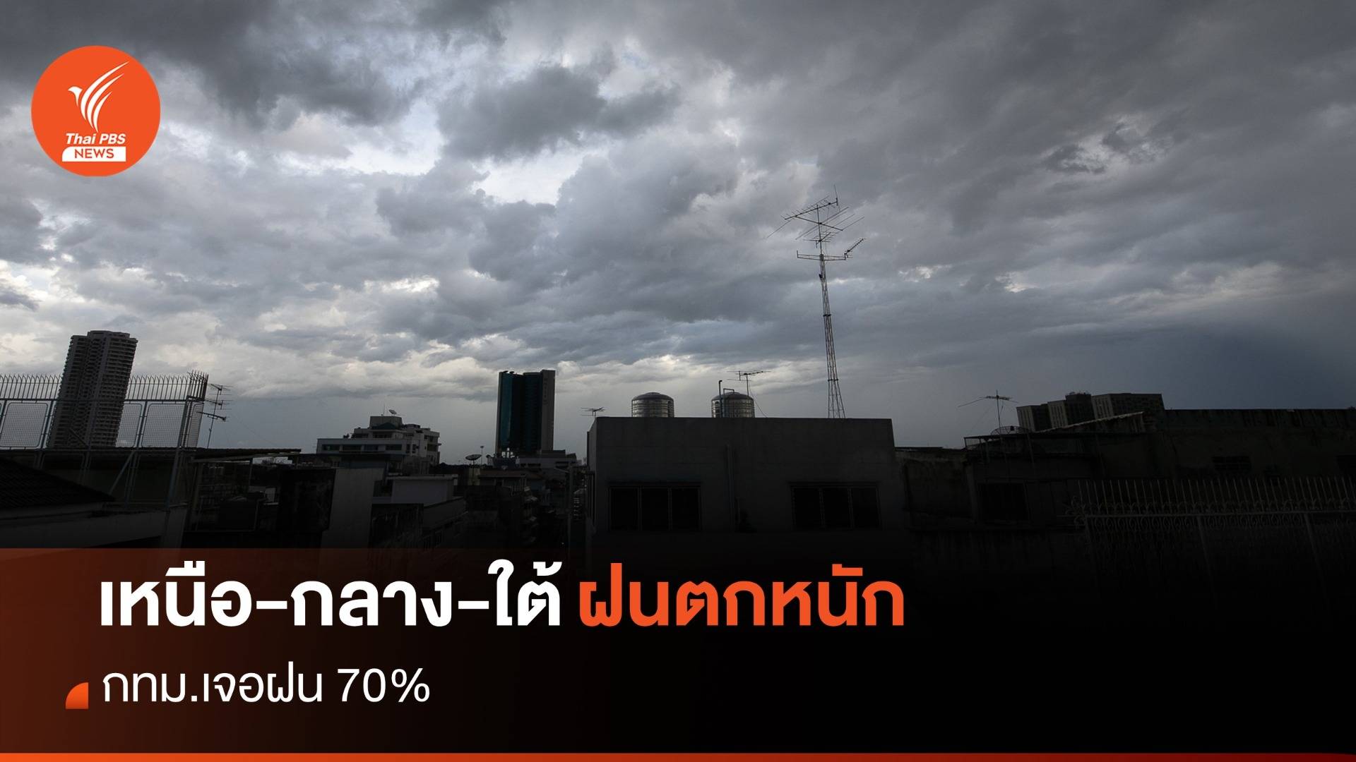 สภาพอากาศวันนี้ ไทยฝนลดลง แต่ยังตกหนัก "เหนือ-กลาง-ใต้"