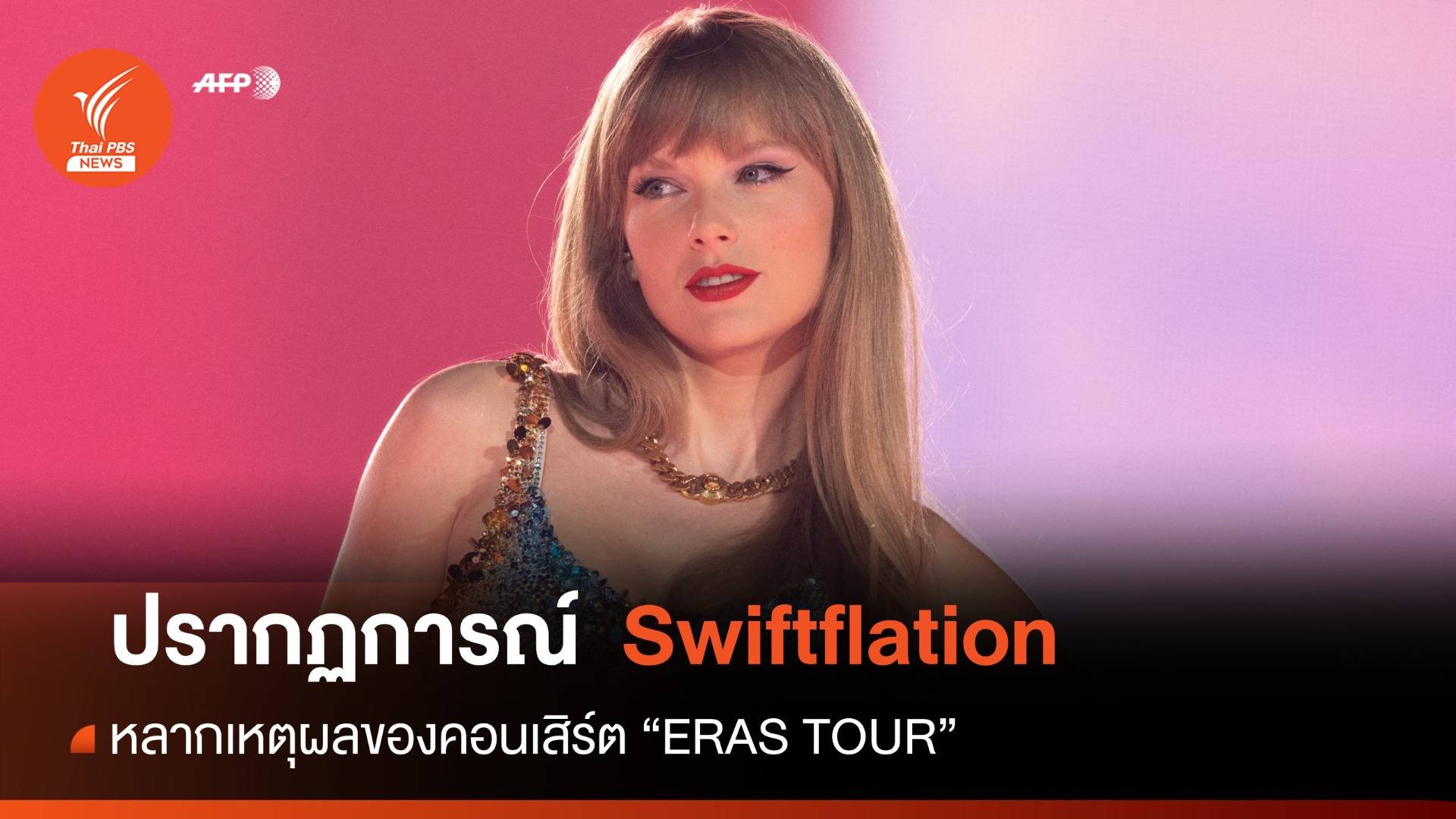 เมื่อ "เทย์เลอร์ สวิฟต์" คือผู้สะท้อน การเมือง เศรษฐกิจ สังคม