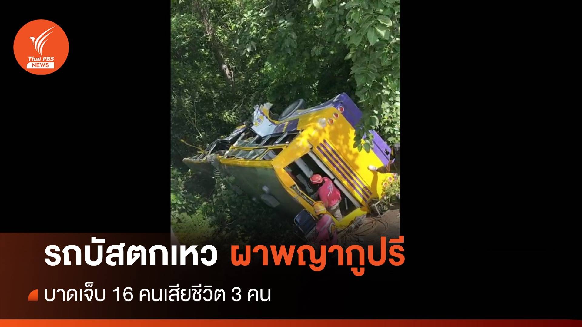 ด่วน! รถบัสขนนักกีฬา พลิกคว่ำขึ้นผาพญากูปรีตาย 3 เจ็บ 16 คน