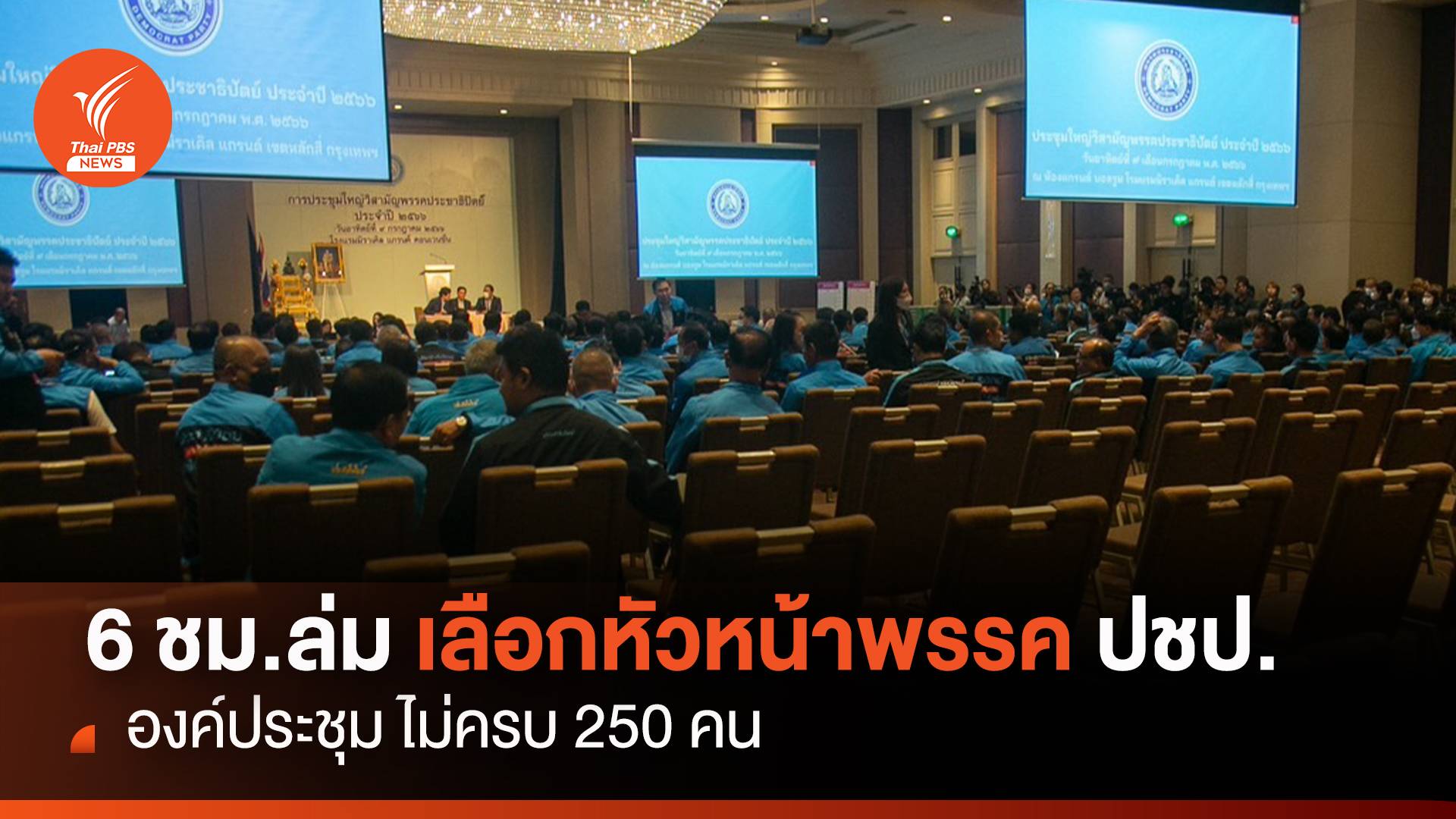 6 ชม.ล่ม! เลือกหัวหน้าพรรคปชป.คนใหม่องค์ประชุมไม่ครบ 250 คน