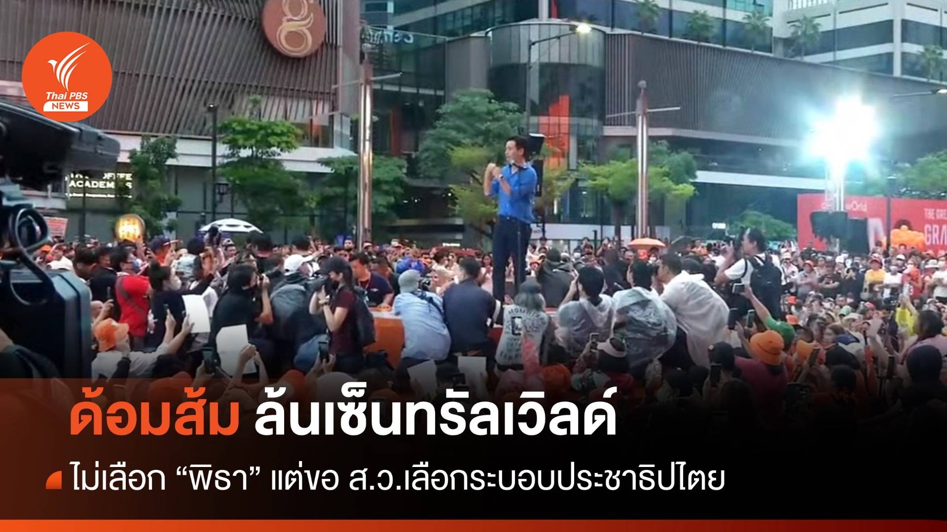 "ฟ้าหลังฝนสวยงามเสมอ" ด้อมส้มฟังปราศรัย "พิธา" ล้นเซ็นทรัลเวิลด์