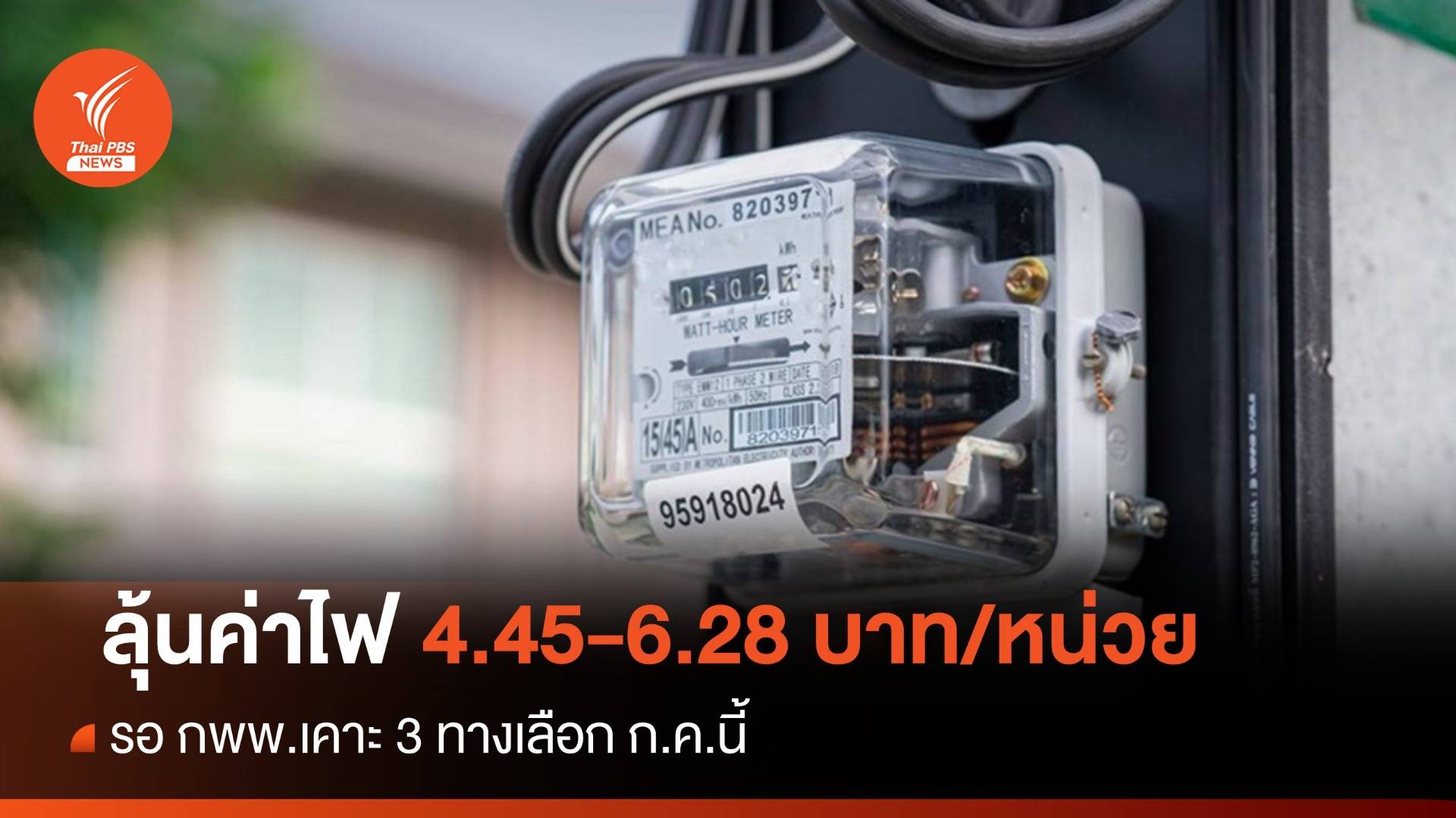 กกพ.เคาะ 3 ทางเลือก "ค่าไฟ" งวดสุดท้าย 4.45-6.28 บาท/หน่วย