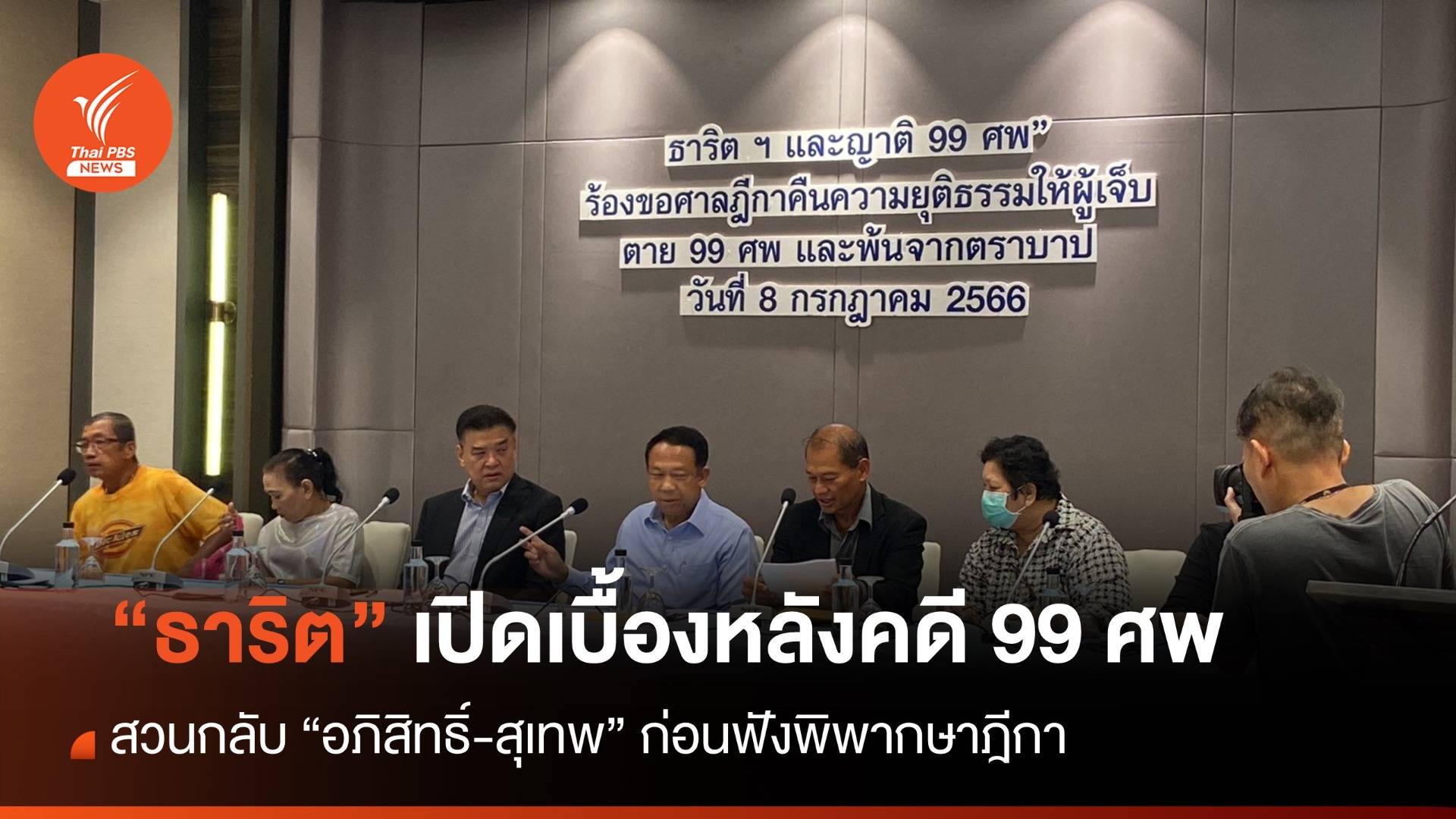 “ธาริต” เปิดเบื้องหลังคดี 99 ศพ ก่อนฟังศาลฎีกาวันที่ 10 ก.ค.