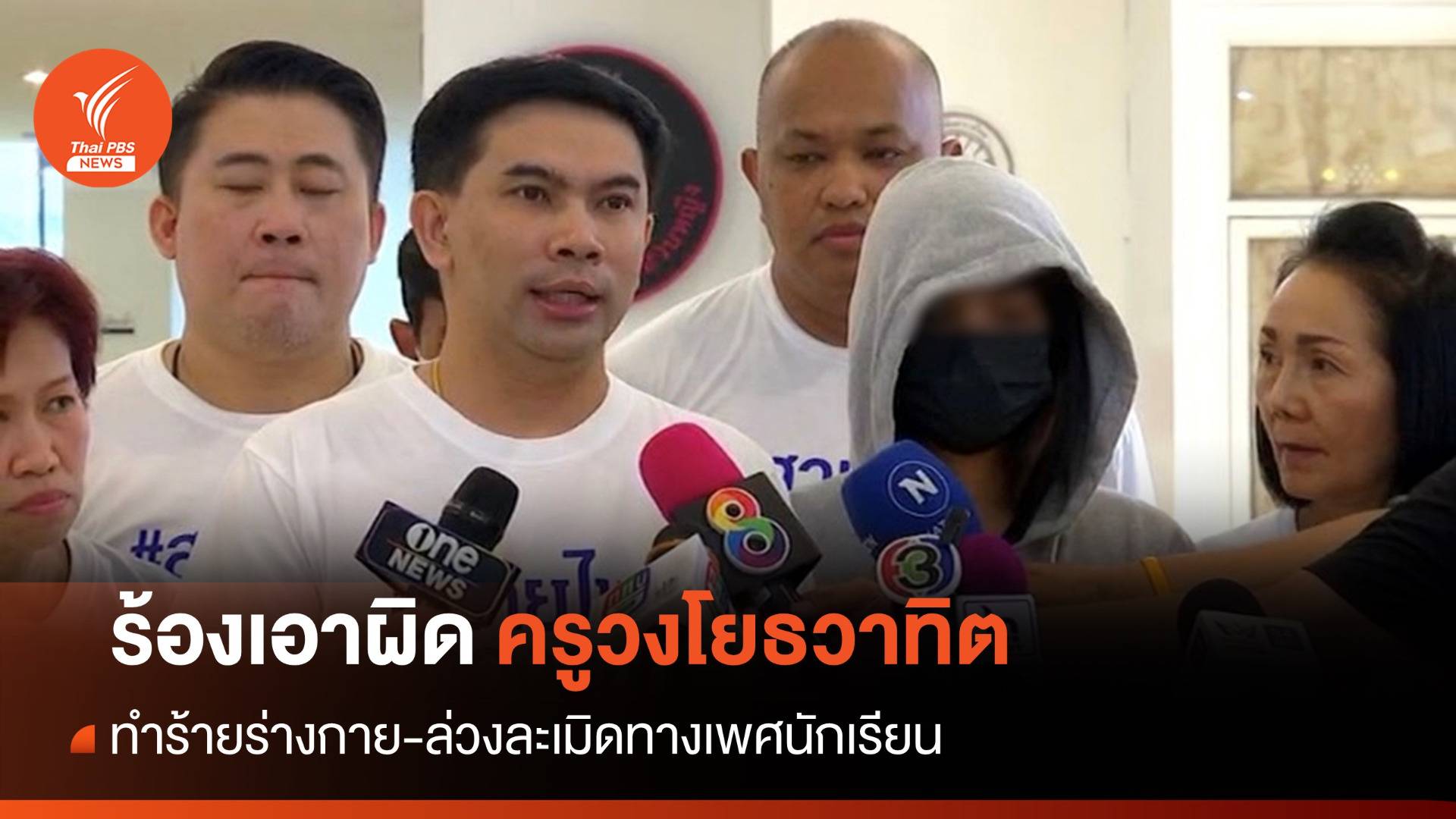 อดีต นร.ร้องถูกครูวงโยธวาทิตทำร้ายร่างกาย-ล่วงละเมิดทางเพศ