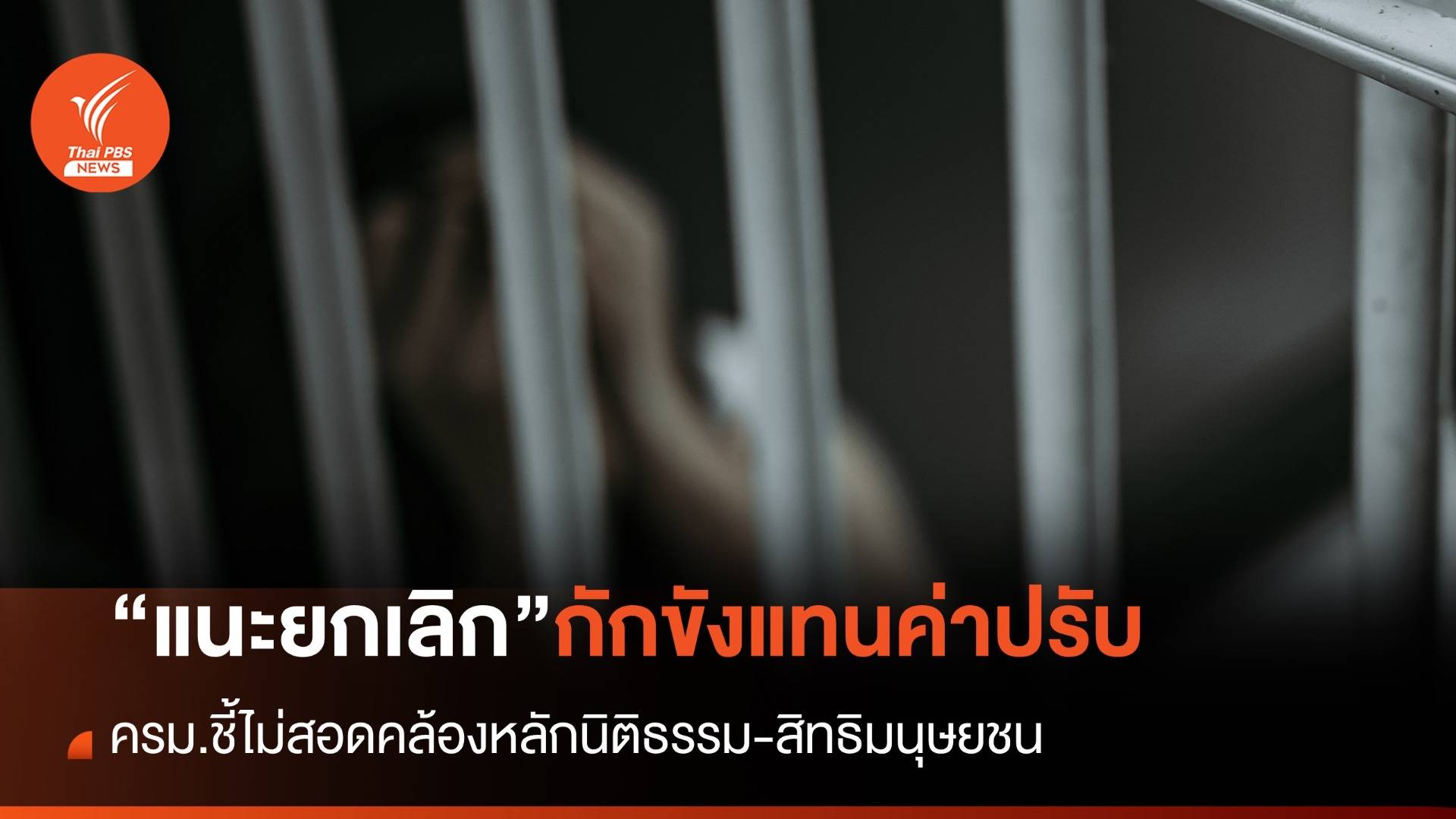 ชงแก้กฎหมาย หลังครม.ทบทวนมาตรการการกักขังแทนค่าปรับ