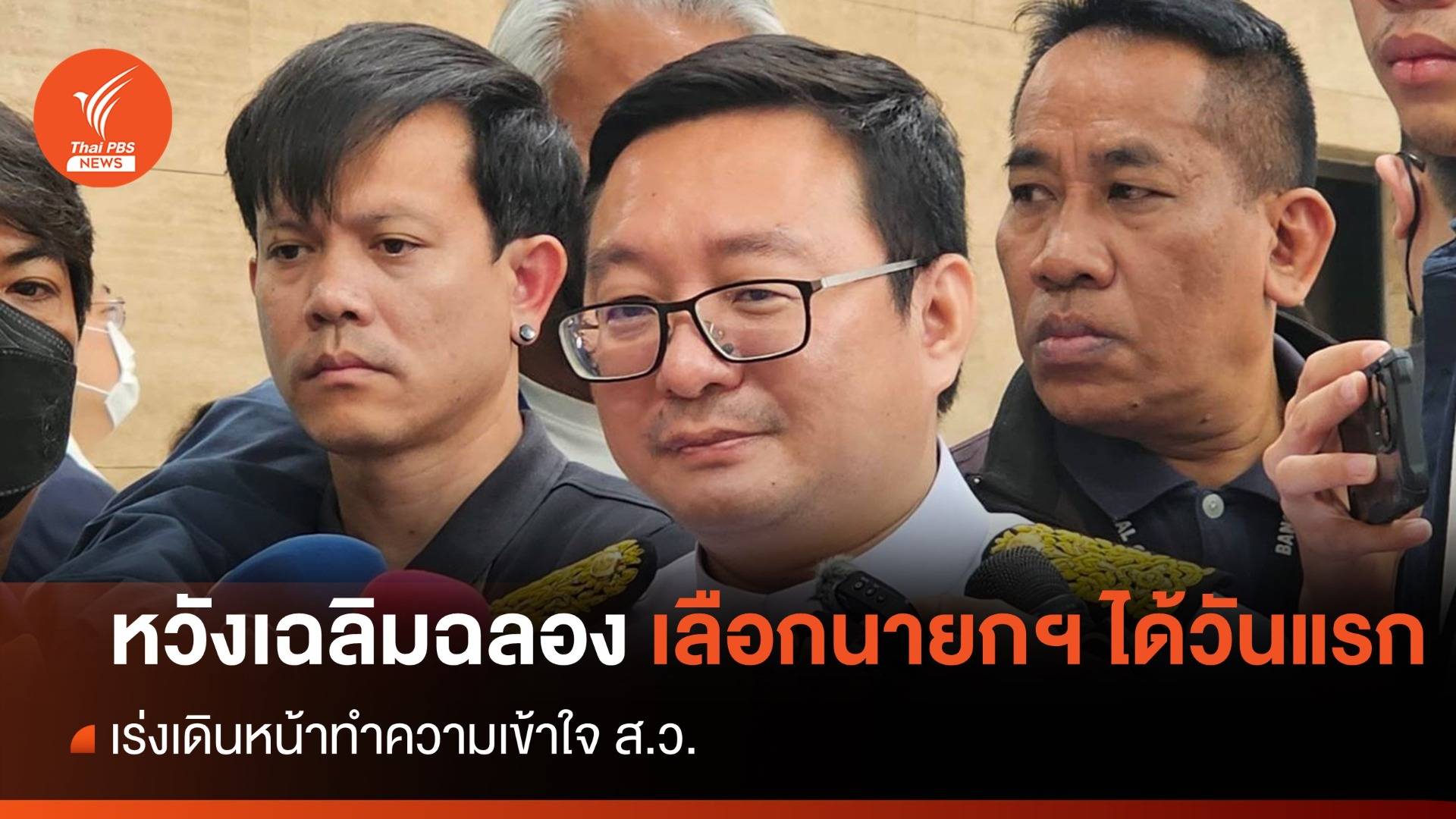 "ชัยธวัช" หวังได้ "นายกฯ " ตั้งแต่โหวตครั้งแรก เร่งทำความเข้าใจ ส.ว.