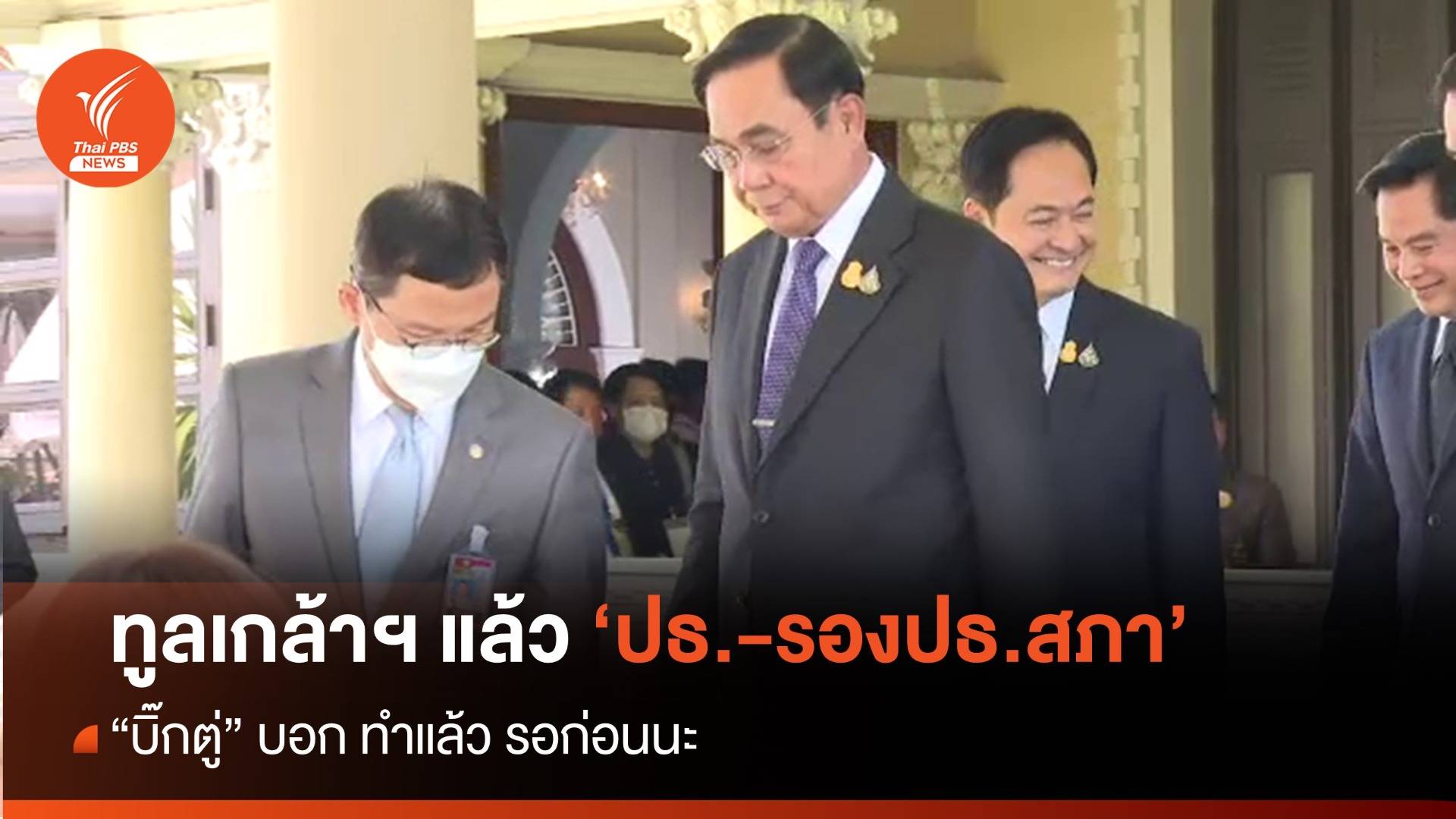 นายกฯ นำชื่อ "ประธาน-รองปธ.สภาฯ" ขึ้นทูลเกล้าฯ แล้ว