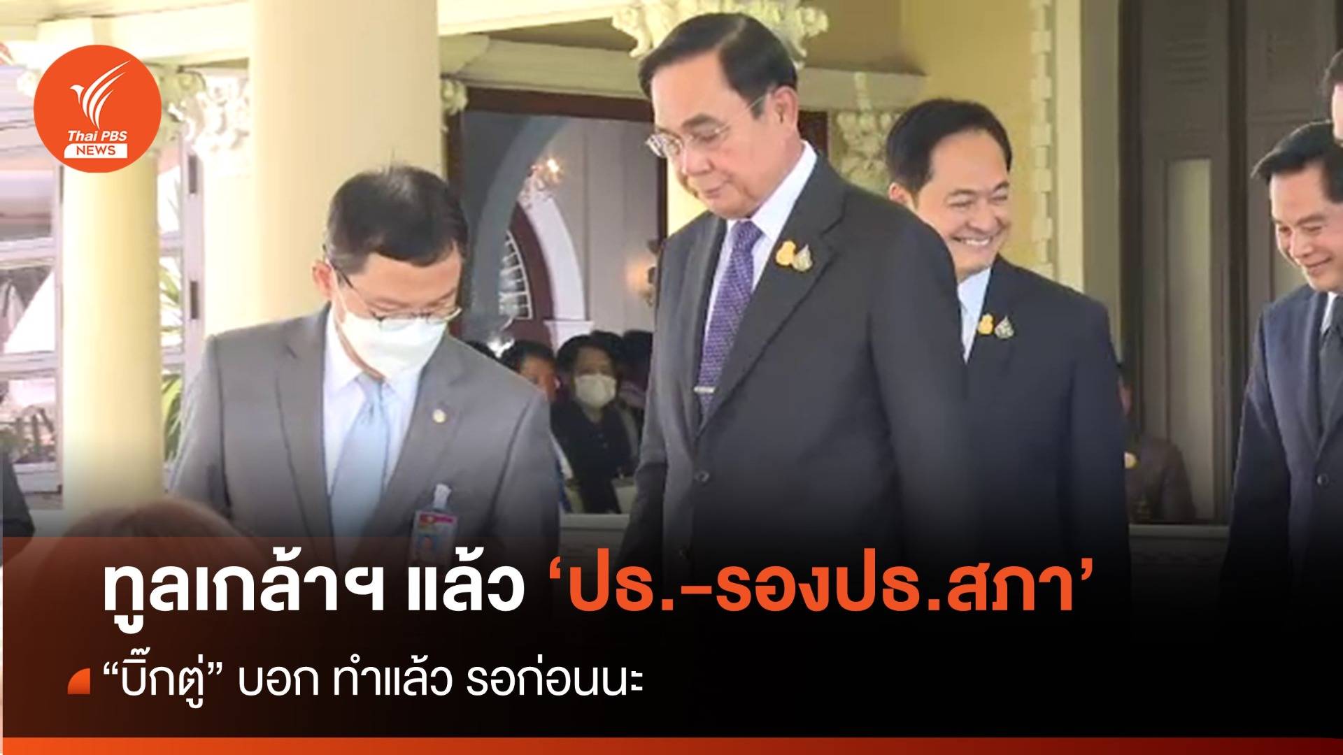 นายกฯ นำชื่อ "ประธาน-รองปธ.สภาฯ" ขึ้นทูลเกล้าฯ แล้ว 