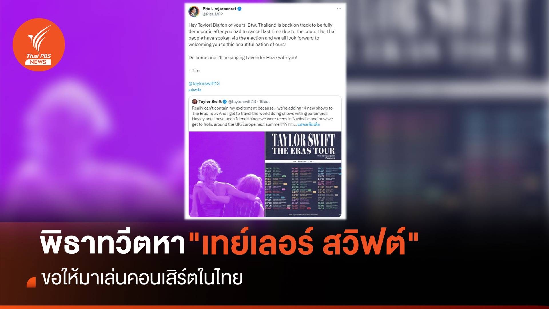 "พิธา" ทวีตชวน "เทย์เลอร์ สวิฟต์" ให้มาเล่นคอนเสิร์ตในไทย