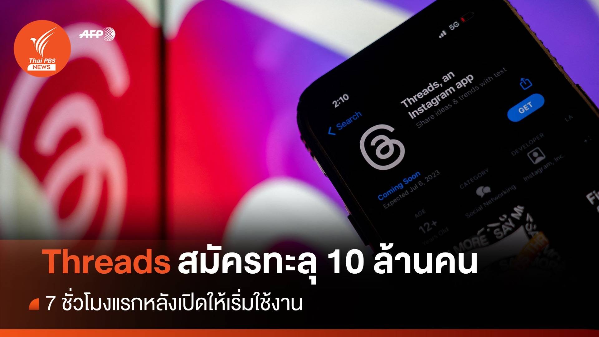 7 ชม.ทะลุ 10 ล้านคน สมัครใช้งาน "Threads" คู่แข่ง "Twitter"