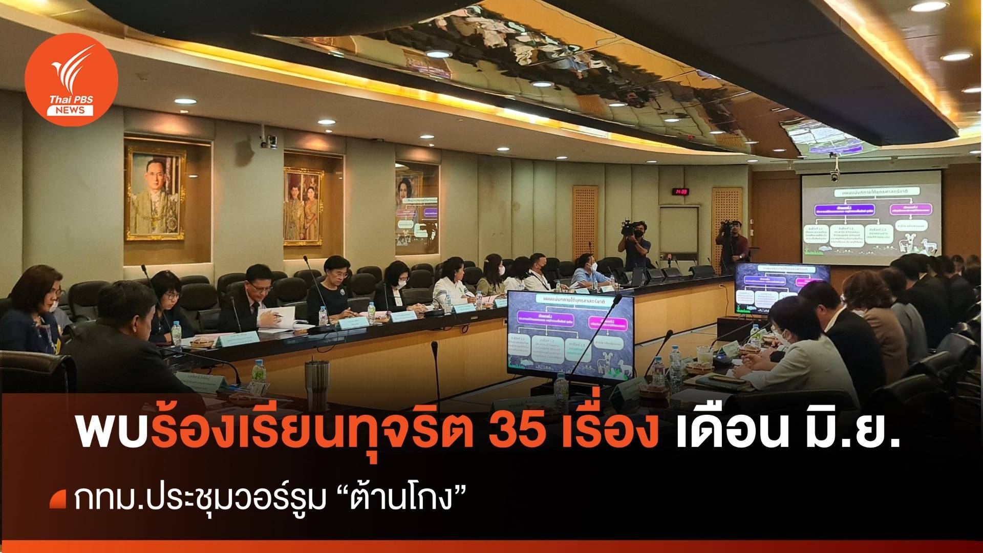 ปชช.แจ้ง "เบาะแสทุจริต - ไม่โปร่งใส" กทม.เดือน มิ.ย.รวม 35 เรื่อง