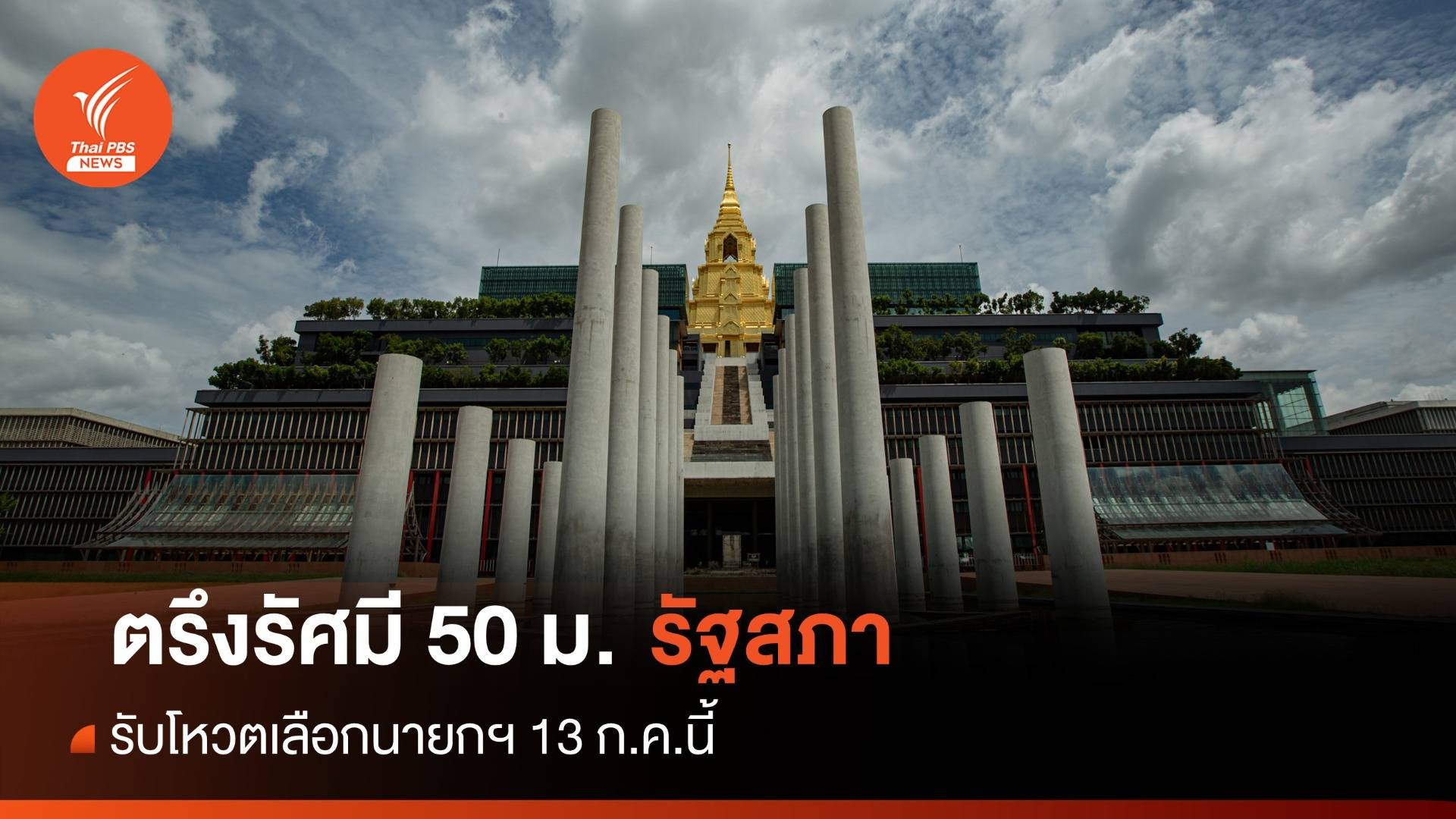 ตร.ขีดรัศมี 50 เมตรรอบ "รัฐสภา" รับม็อบโหวตนายกฯ 13 ก.ค.