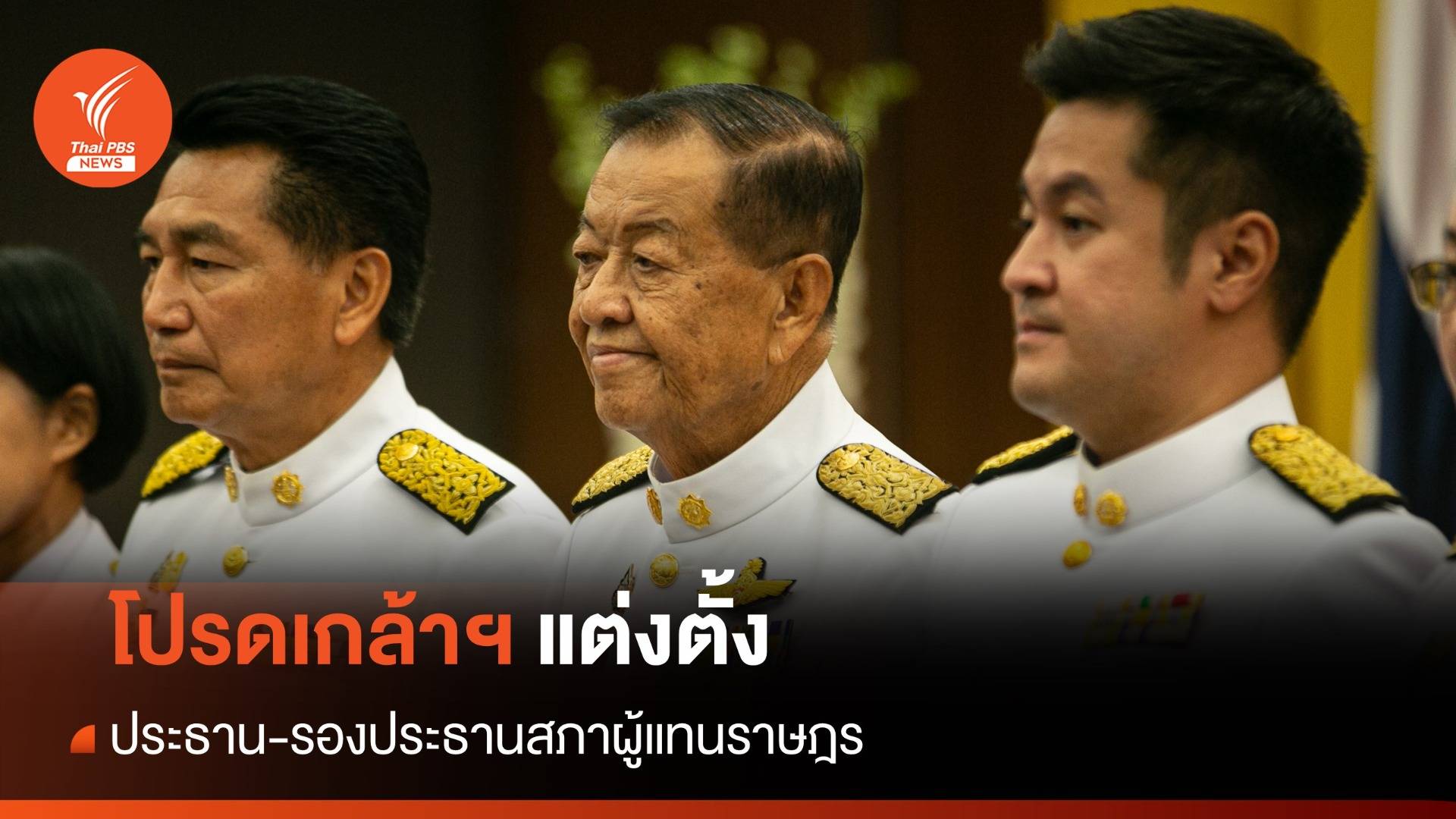 โปรดเกล้าฯ แต่งตั้งประธาน-รองประธานสภาฯ