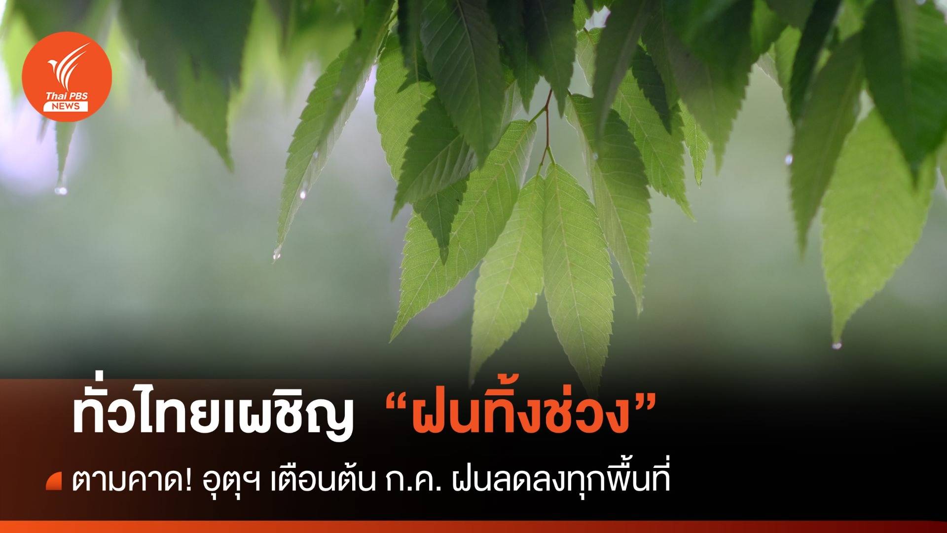 สภาพอากาศวันนี้ ทั่วไทยเผชิญสภาวะ "ฝนทิ้งช่วง"