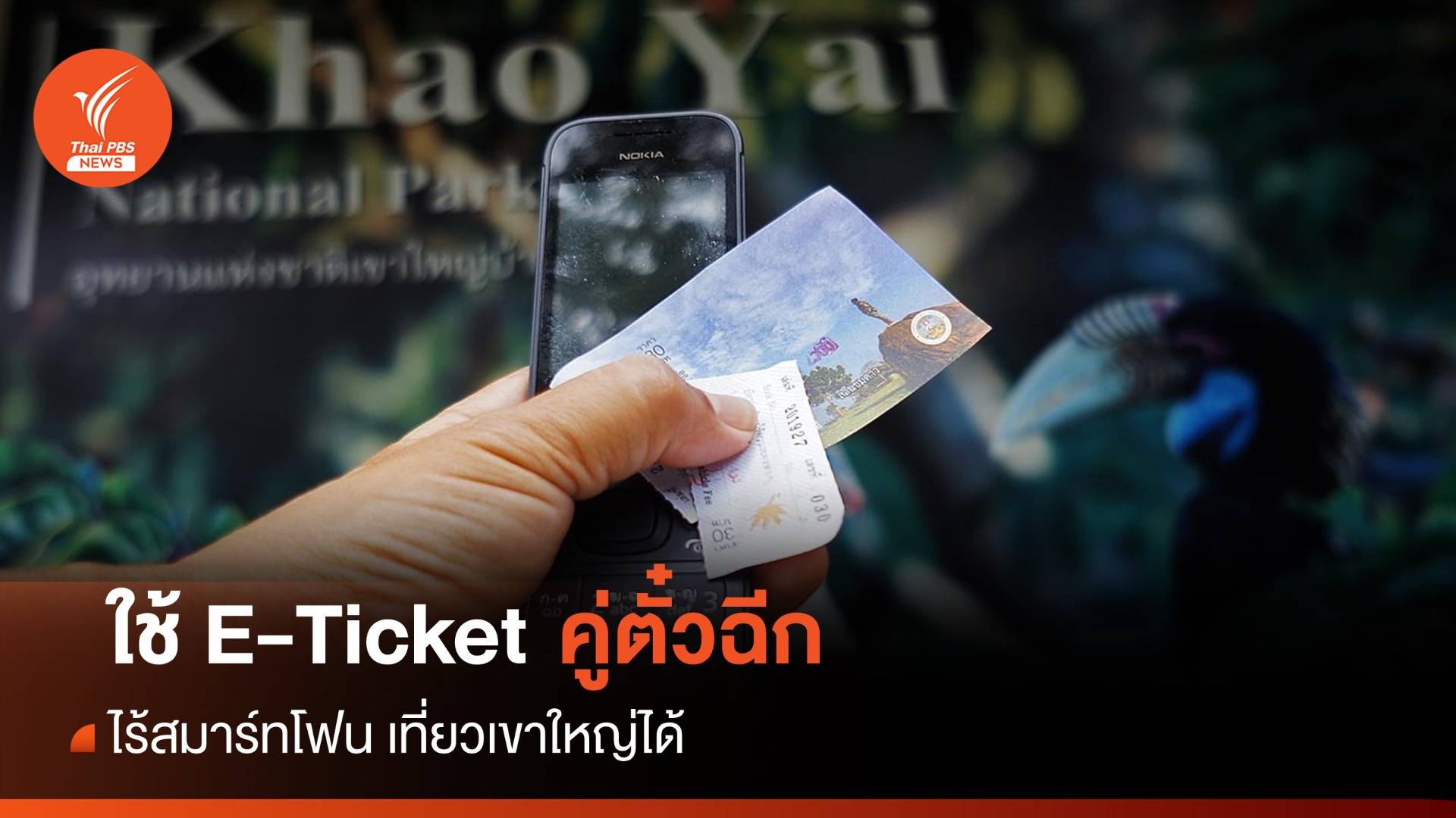 "อช.เขาใหญ่" แจง ไม่มีสมาร์ทโฟนก็ซื้อตั๋วหน้าด่านได้