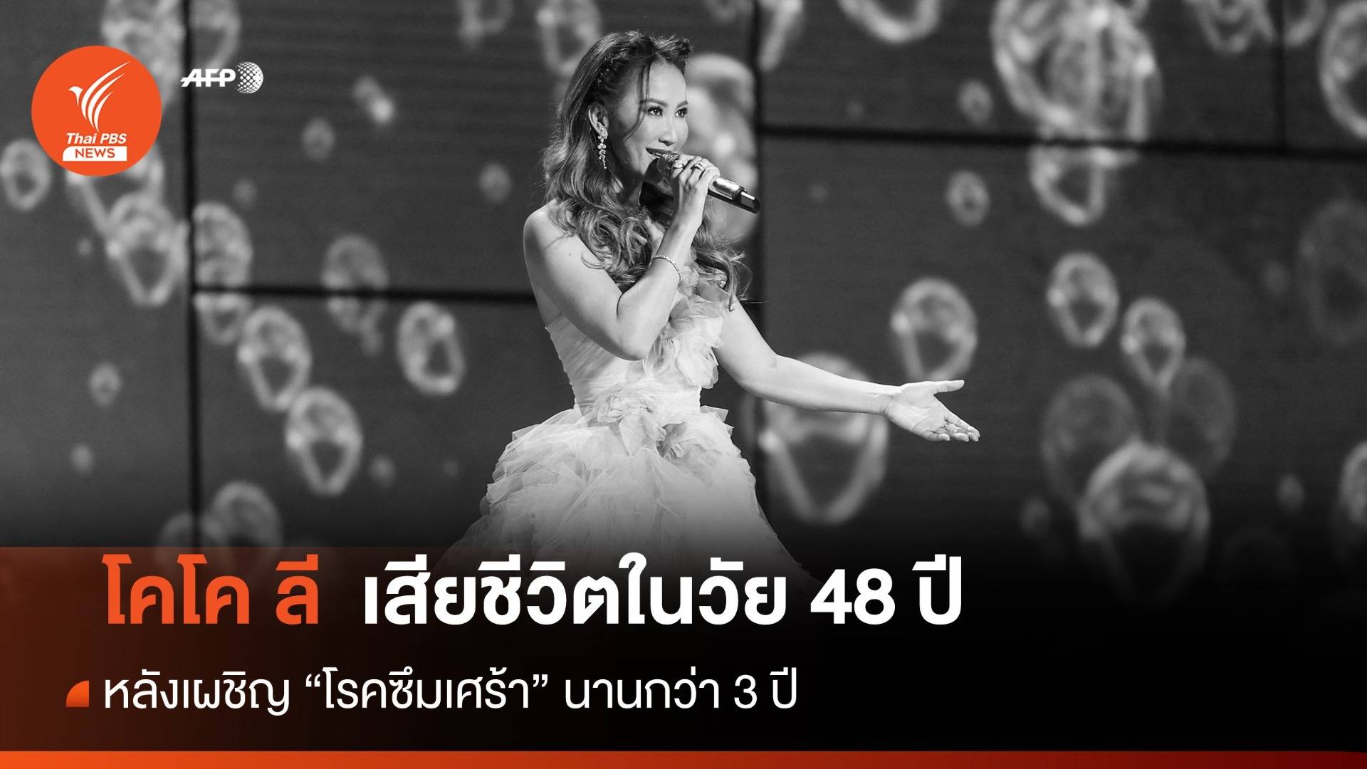 โลกช็อก! "โคโค ลี" นักร้องยุค 90 เสียชีวิตหลังป่วยโรคซึมเศร้านานหลายปี