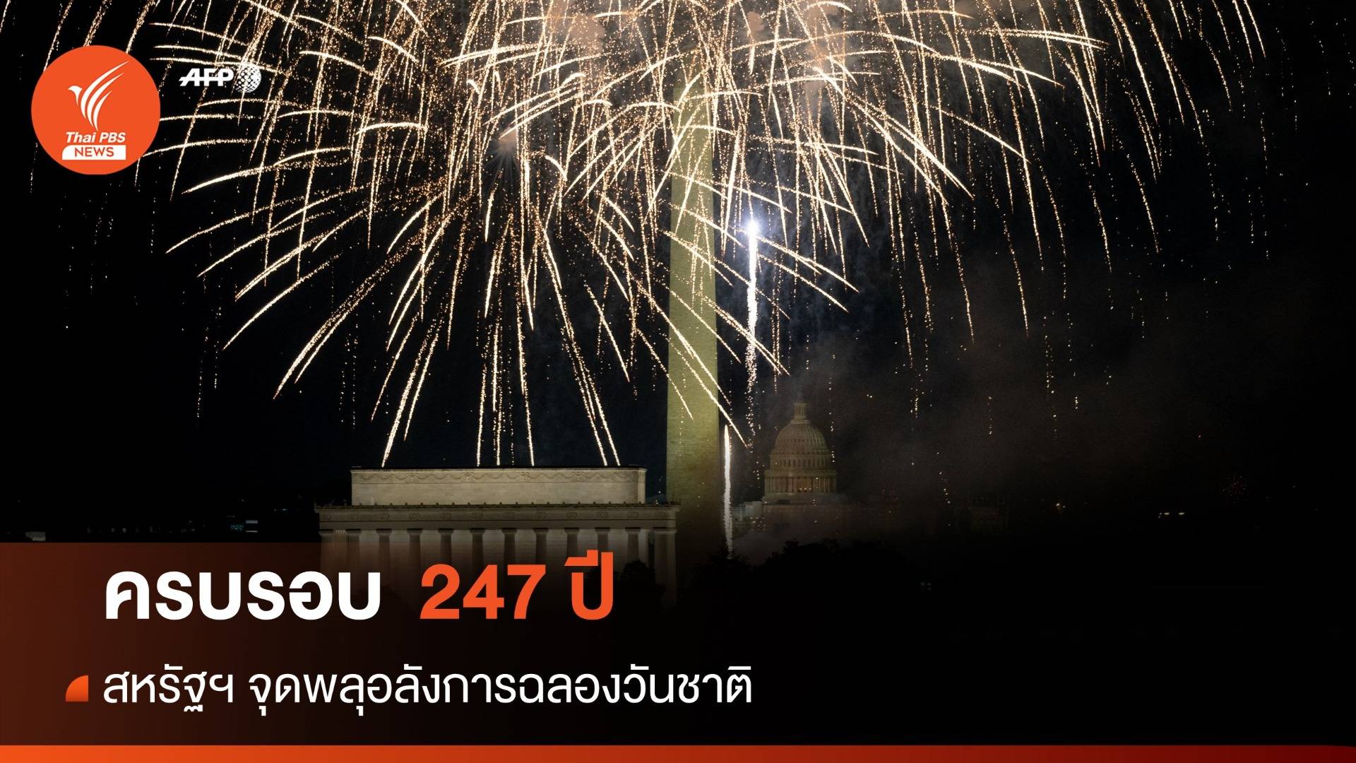 ครบรอบ 247 ปี สหรัฐฯ จุดพลุอลังการฉลองวันชาติ
