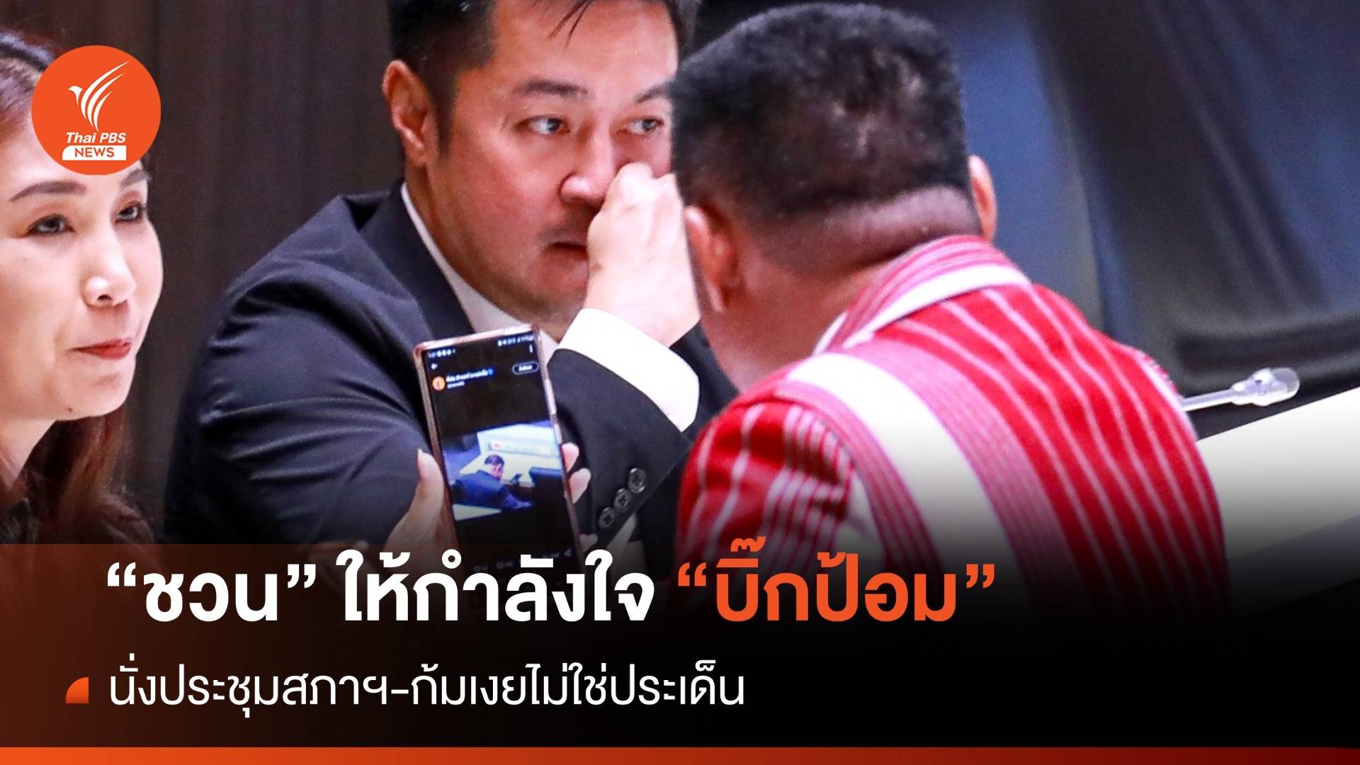 "ชวน" ให้กำลังใจ "บิ๊กป้อม" ทำหน้าที่ในสภา-ก้มเงยไม่ใช่ประเด็น