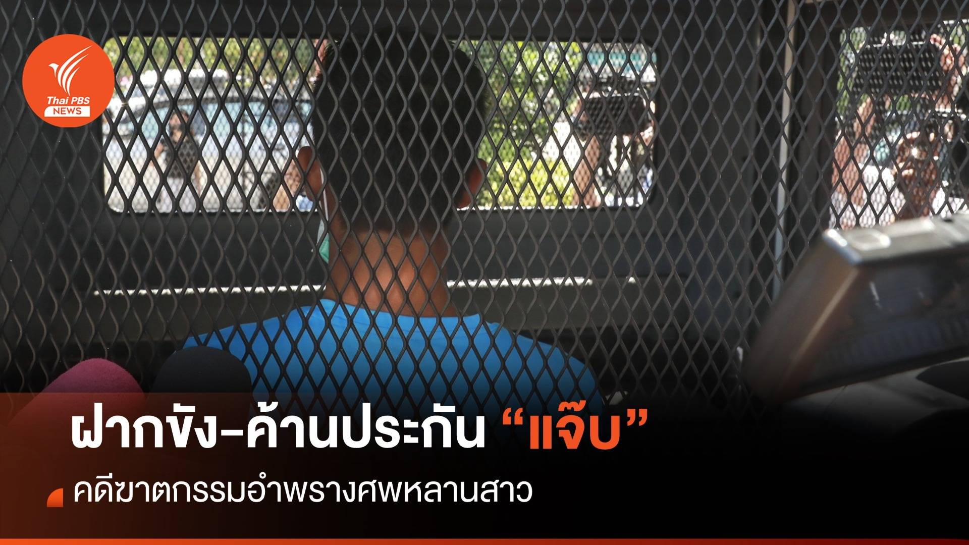 คุม “แจ๊บ” ฝากขังคดีฆ่าอำพรางศพหลานสาว-ค้านประกัน