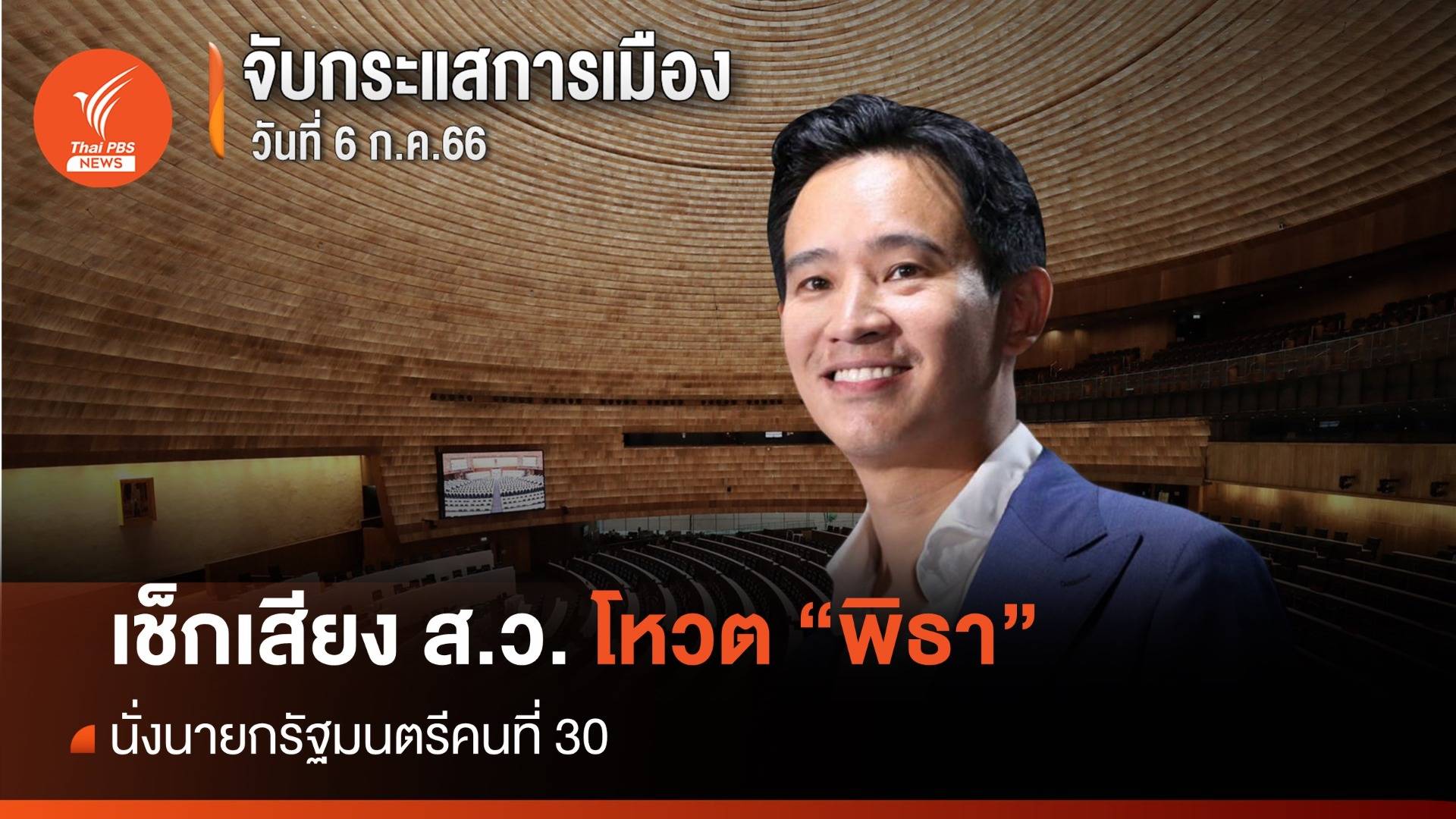 จับกระแสการเมือง : วันที่ 6 ก.ค.2566 เช็กเสียง ส.ว. โหวต "พิธา" นายกคนที่ 30