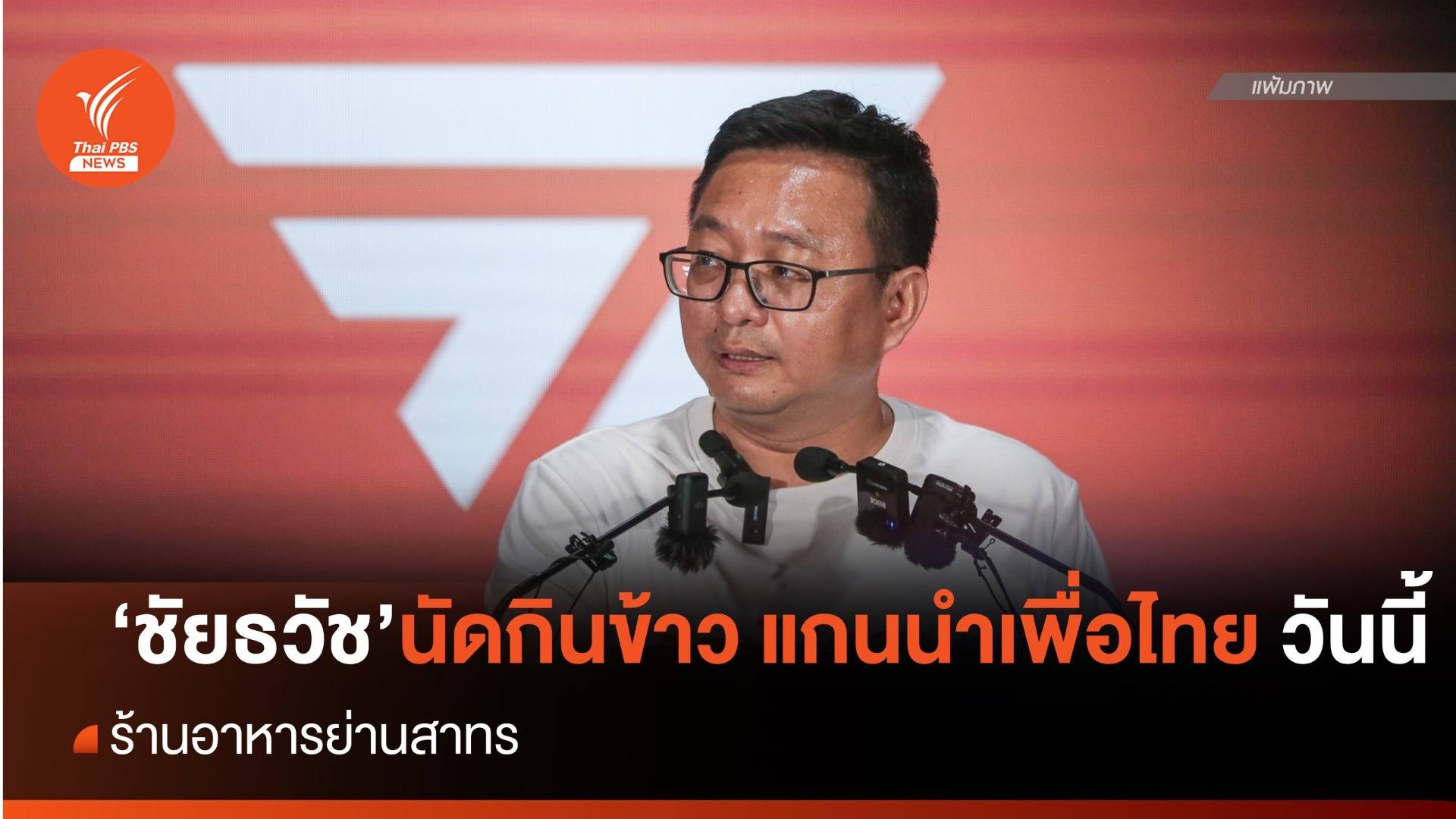 "ชัยธวัช" นัดกินข้าว แกนนำพรรคเพื่อไทย วันนี้