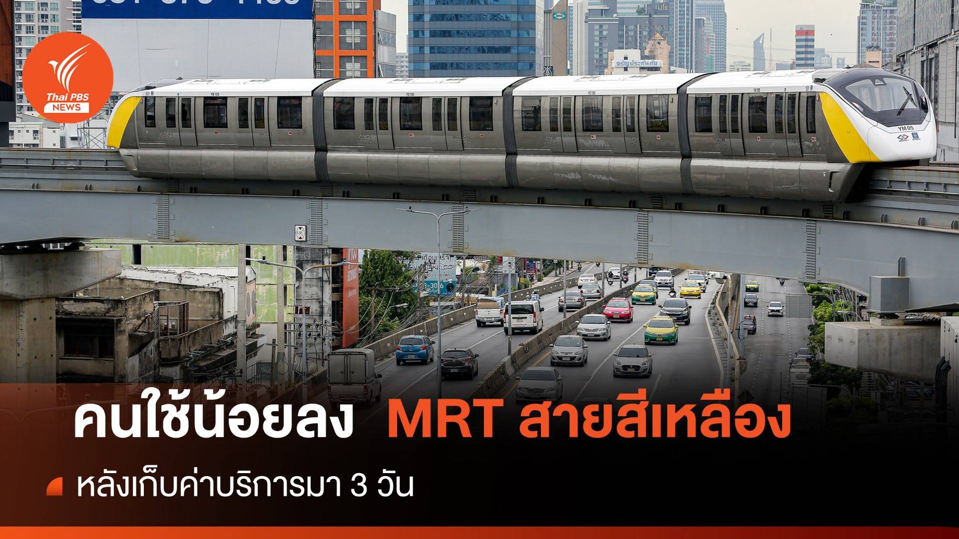 ผู้โดยสาร MRT สายสีเหลืองลดฮวบ 3-4 หมื่นคน-เที่ยวหลังเก็บเงิน