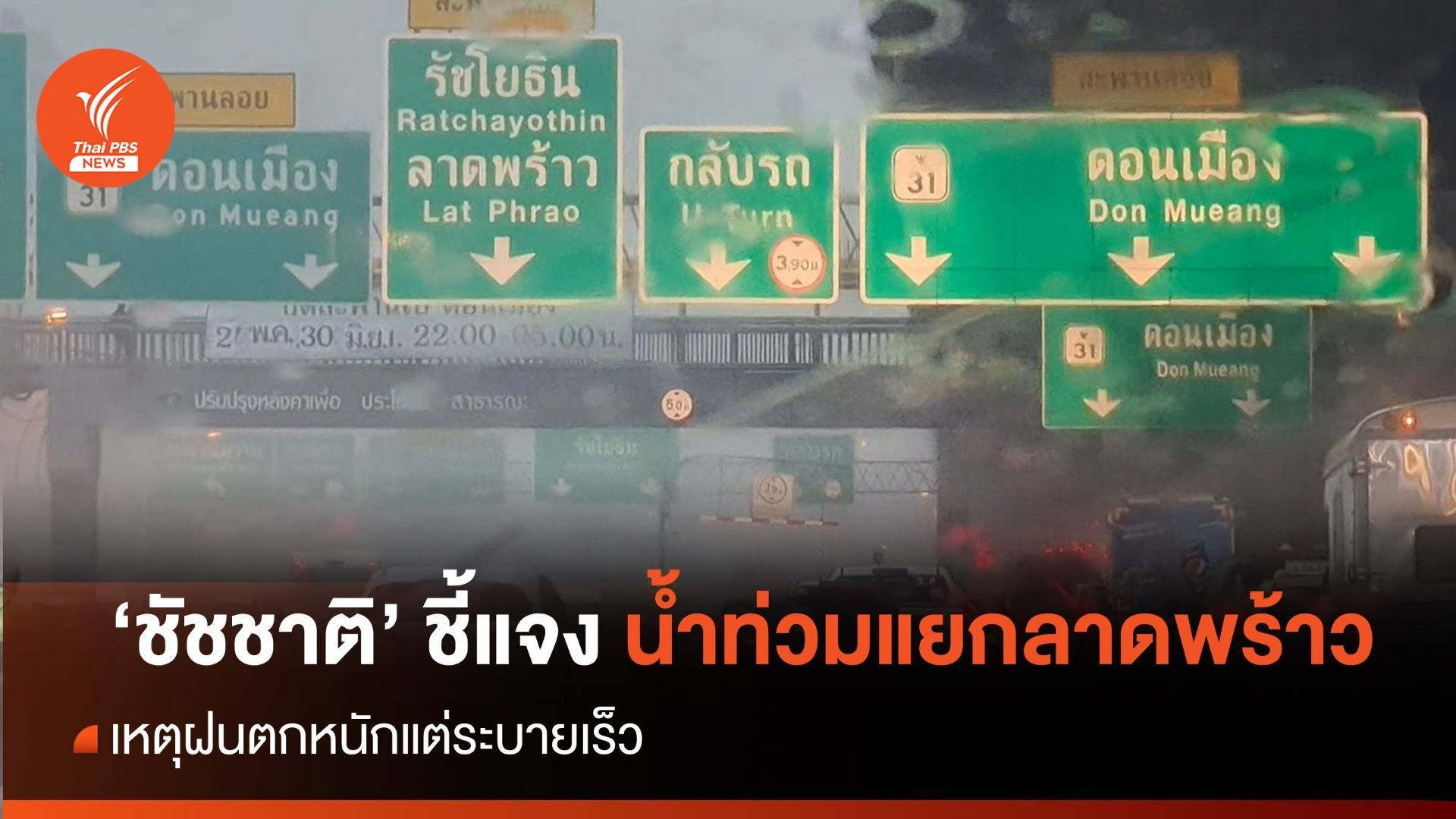 กทม.ชี้แจงน้ำท่วม 5 แยกลาดพร้าว เหตุฝนตกหนัก แต่ระบายได้เร็ว