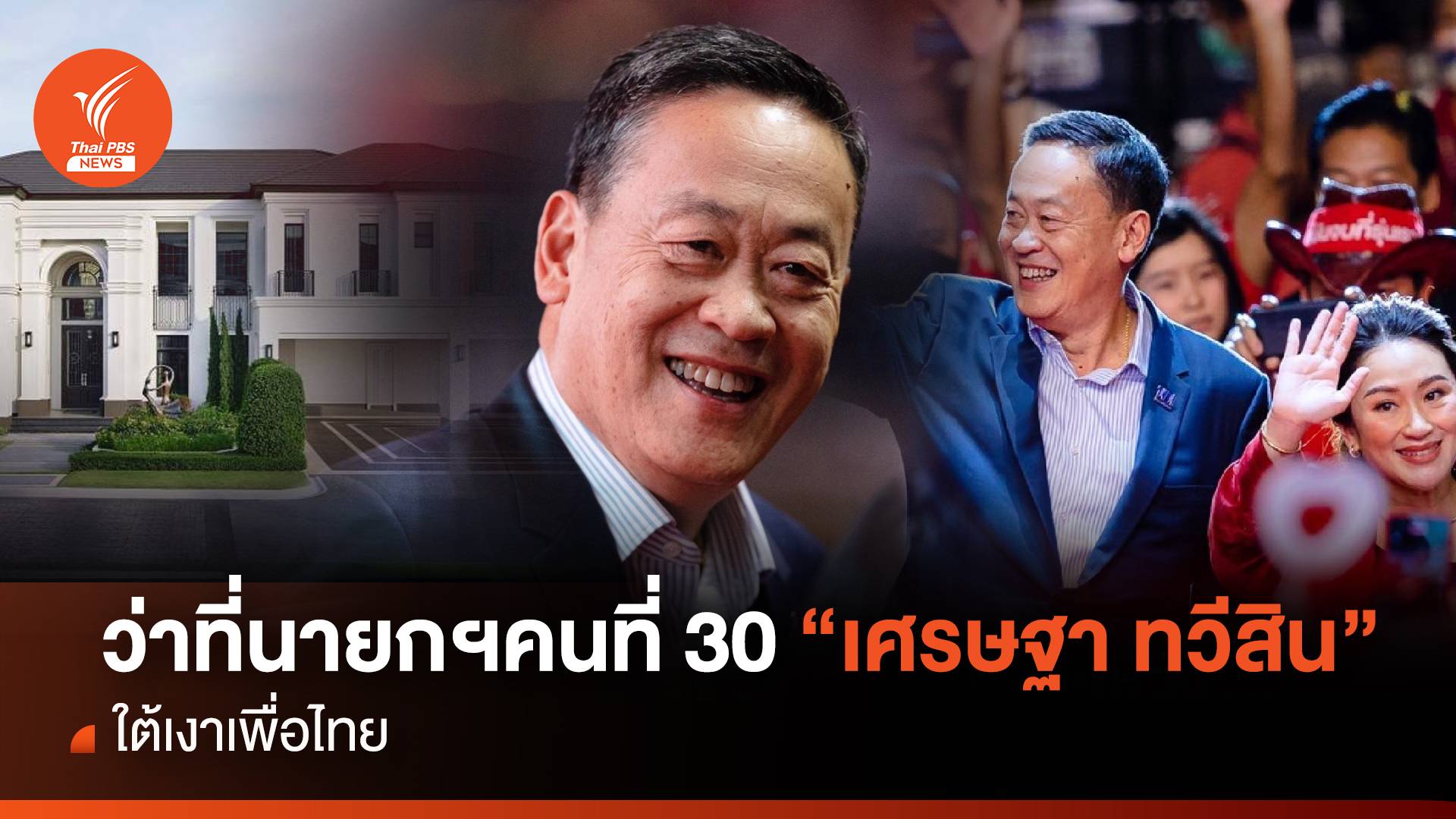 100 วัน เส้นทางสู่ทำเนียบ "เศรษฐา" ว่าที่นายกฯ คนที่ 30
