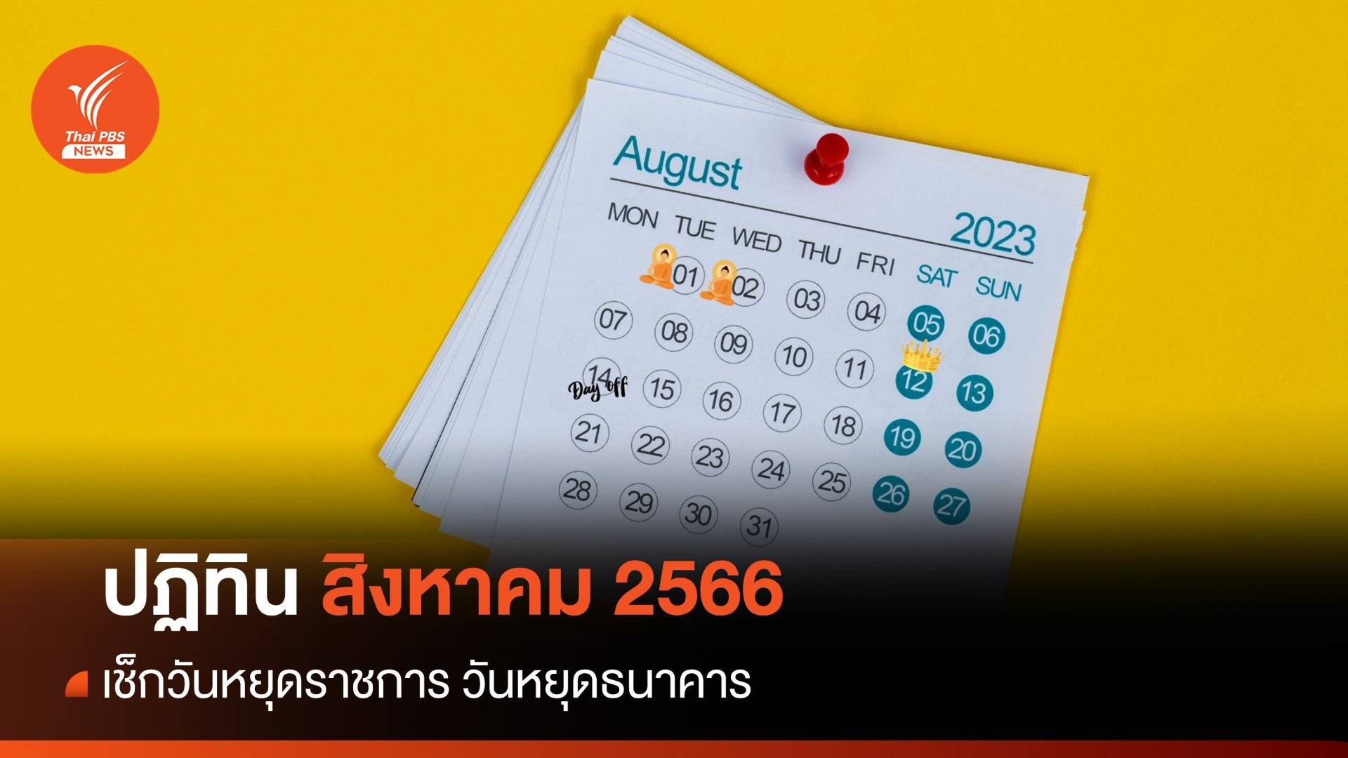 วันหยุดเดือนสิงหาคม 2566 เช็กวันหยุดยาว วันหยุดธนาคาร วันพระ