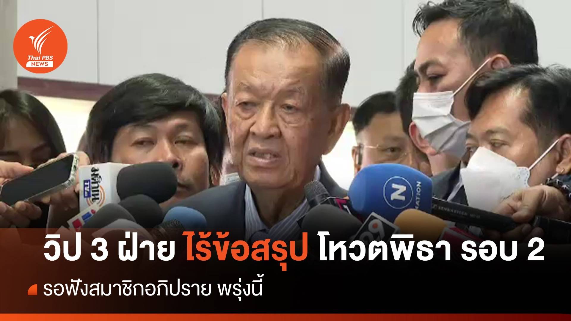 วิป 3 ฝ่าย ไม่ได้ข้อสรุป โหวตนายกฯรอบ 2