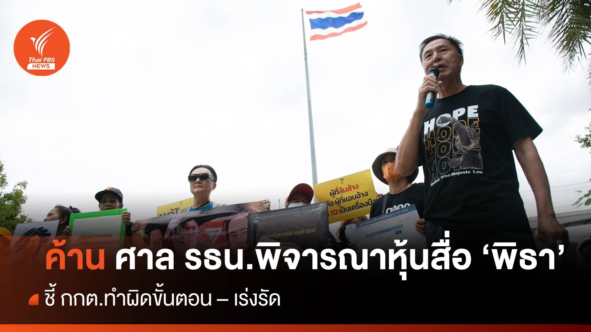 กลุ่ม 24 มิถุนาฯ ชุมนุมค้าน ศาล รธน. พิจารณา "หุ้นสื่อพิธา"