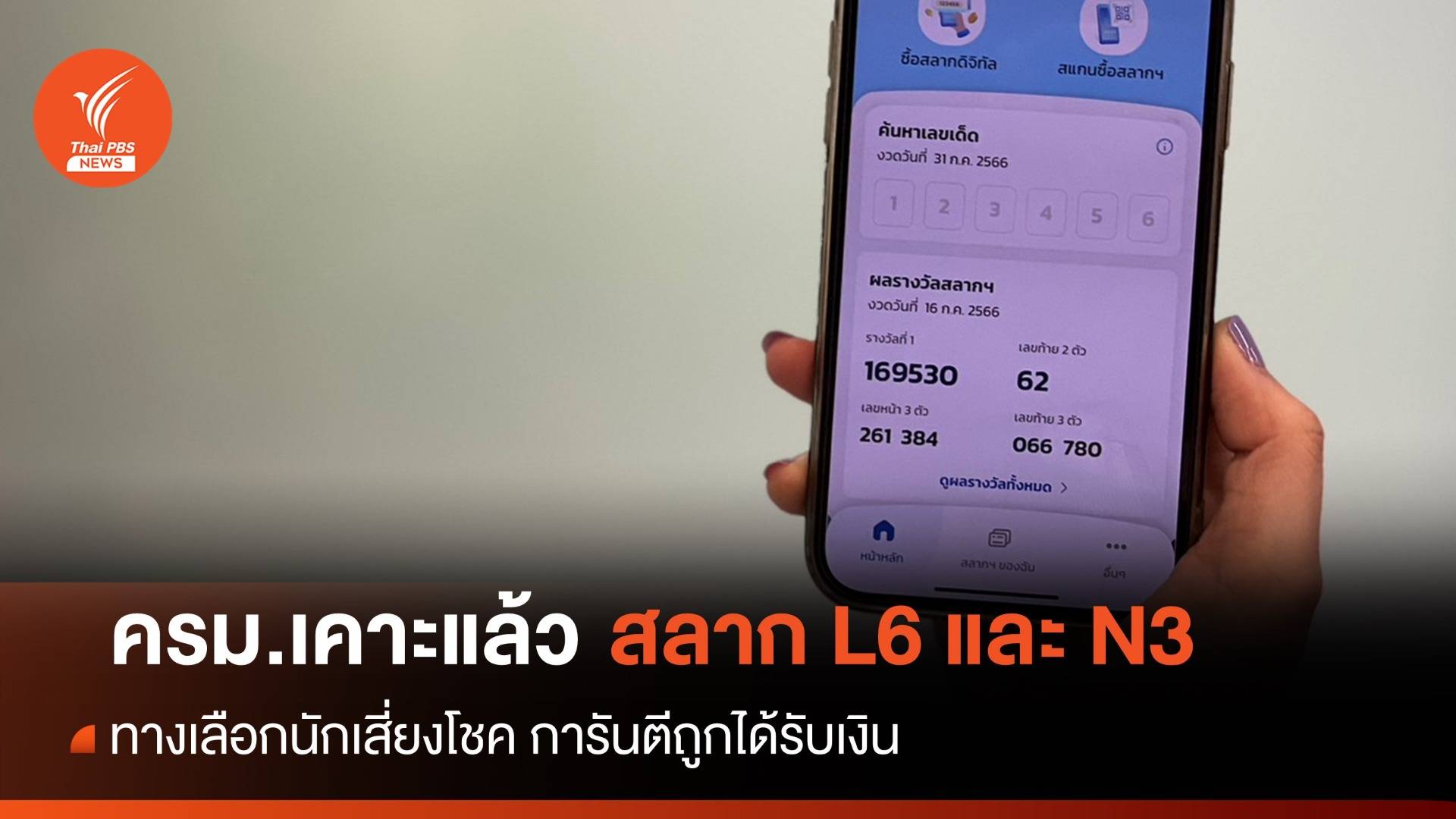 ทางเลือกใหม่นักเสี่ยงโชค ครม.เคาะลอตเตอรี่  "L6 - N3"