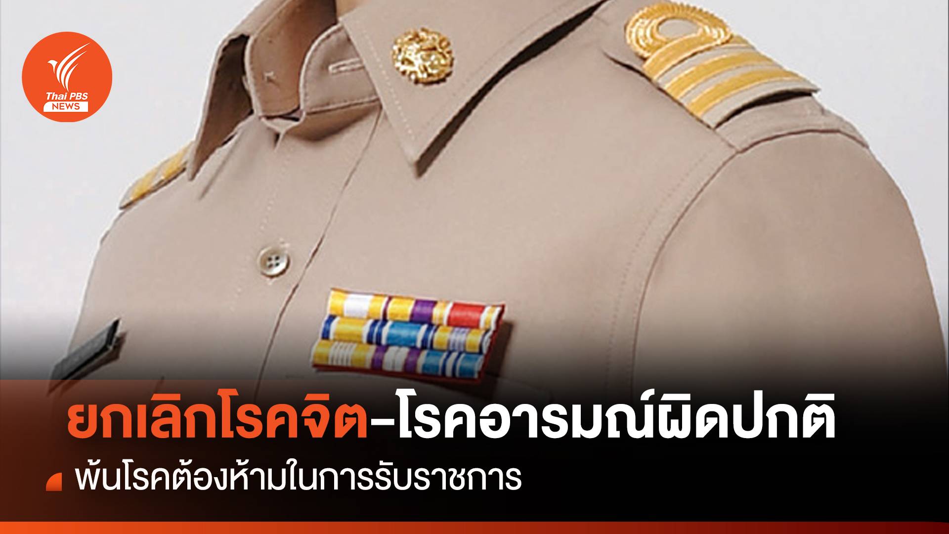 ยกเลิก "โรคจิต-อารมณ์ผิดปกติ" พ้นโรคต้องห้ามรับราชการ