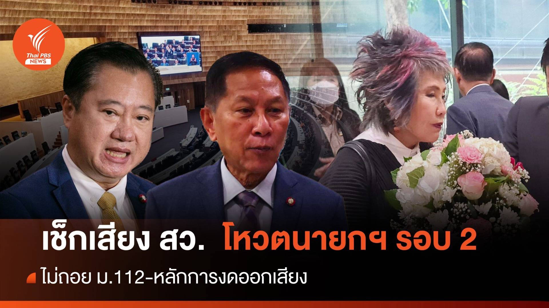 เช็กเสียง สว.โหวตนายกฯ รอบ 2 เงื่อนตายไม่ถอย ม.112