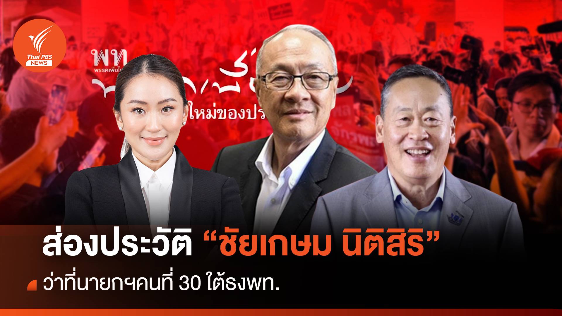 ส่อง "ชัยเกษม นิติสิริ" ว่าที่นายกฯคนที่ 30 ใต้ธงพท.