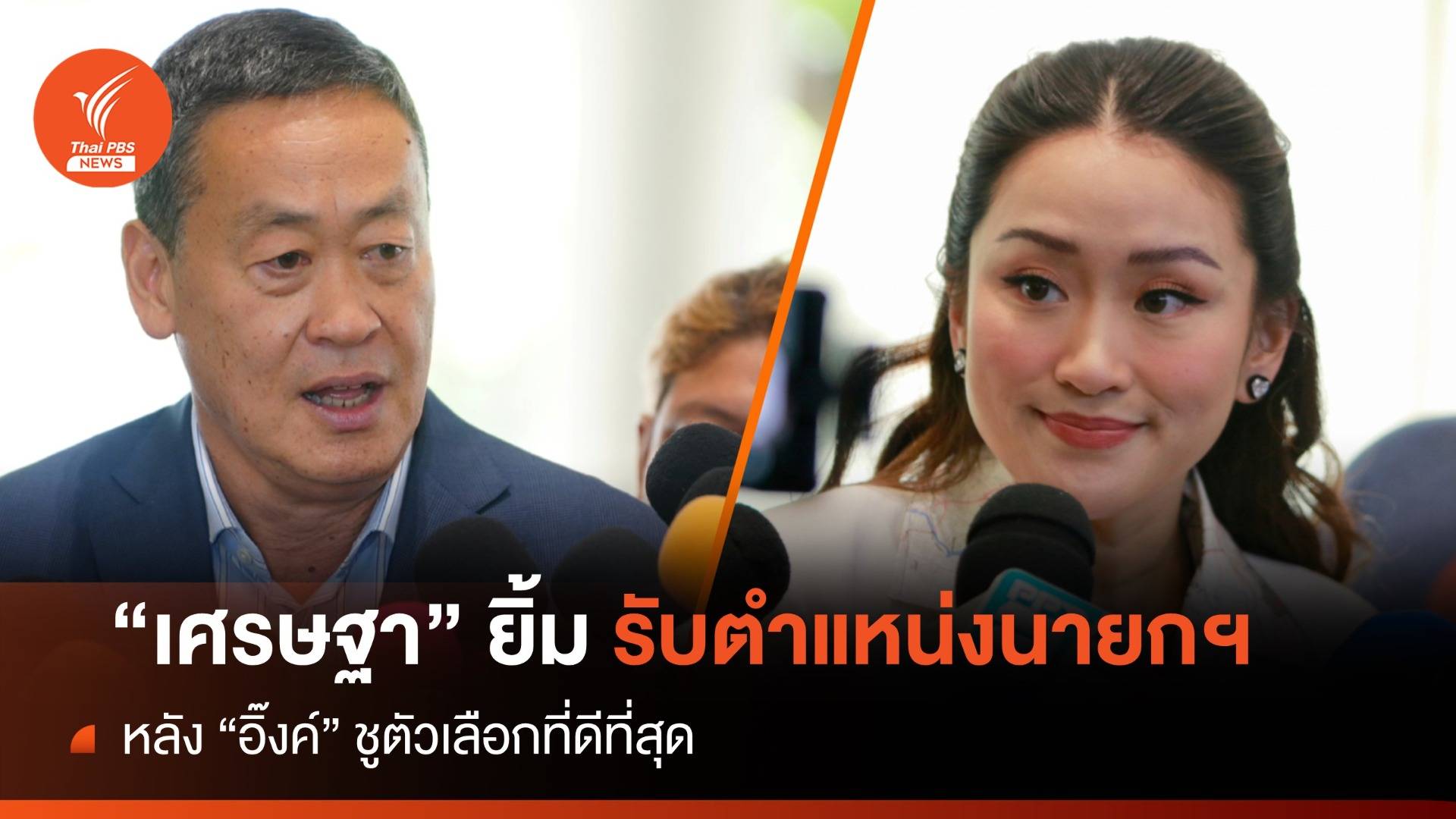 "เศรษฐา" บอกรอ กก.บห. เคาะ หลัง "อิ๊งค์" ชูชิงนายกฯ