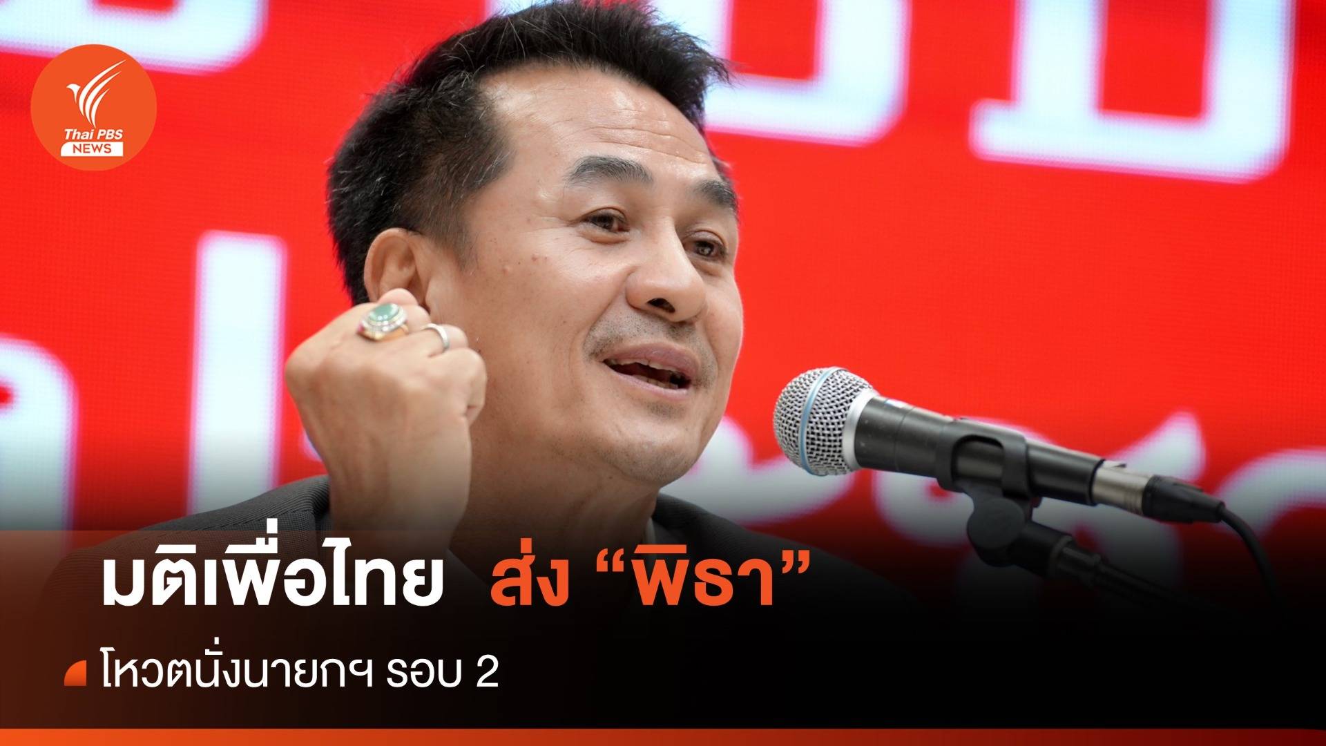 สุดจัด "ชลน่าน" ส่ง"พิธา" นายกฯรอบ 2 เมินยกญัตติตีตก