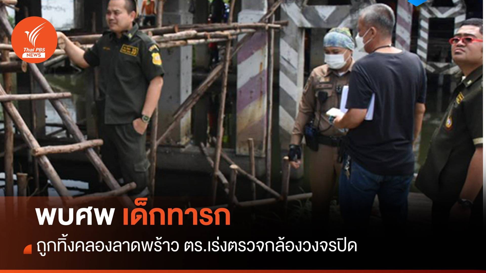 พบศพ "เด็กทารก" ถูกทิ้งคลองลาดพร้าว