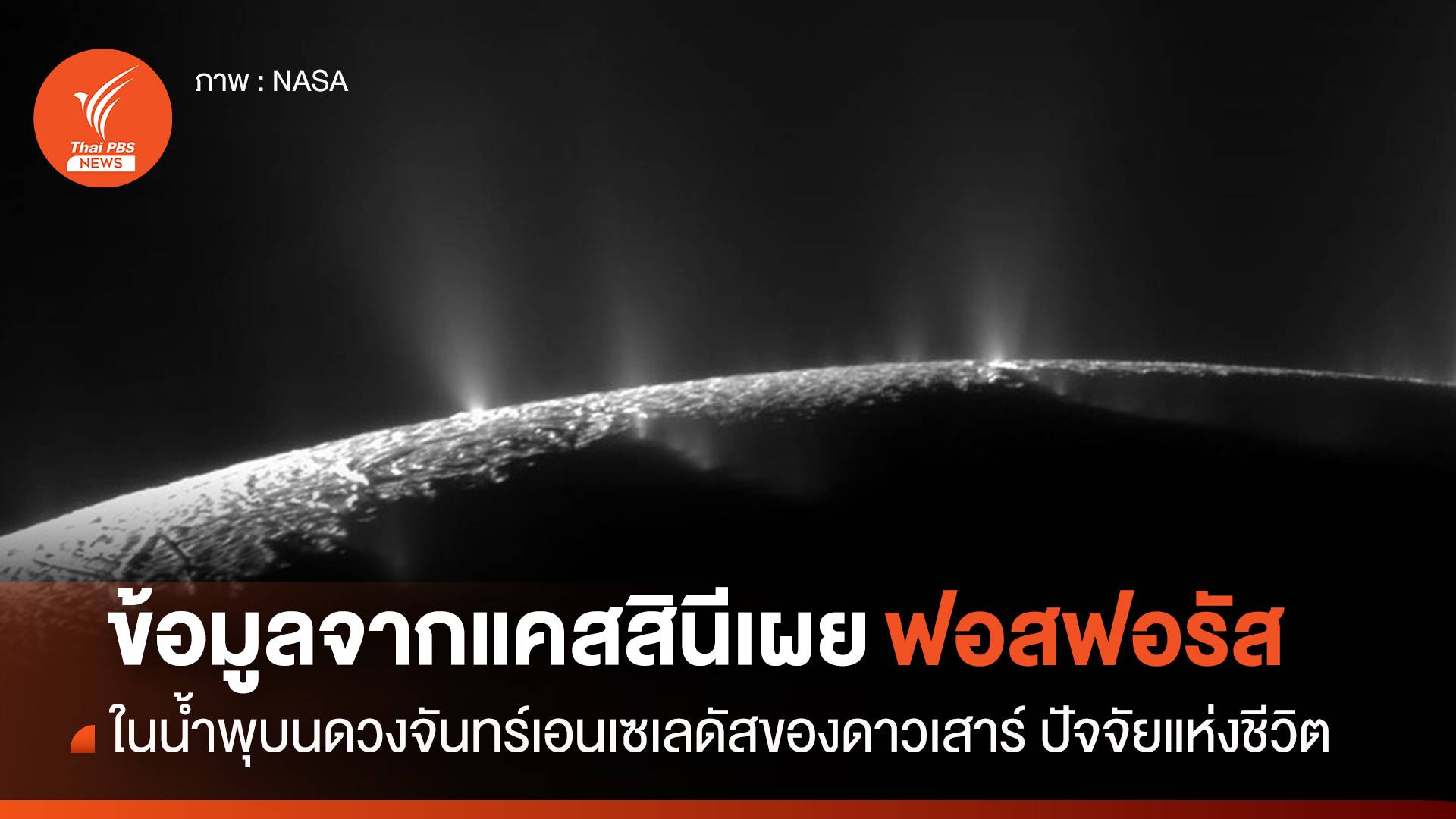 “ยานแคสสินี” พบฟอสฟอรัสปัจจัยสิ่งมีชีวิต บนดวงจันทร์บริวารดาวเสาร์