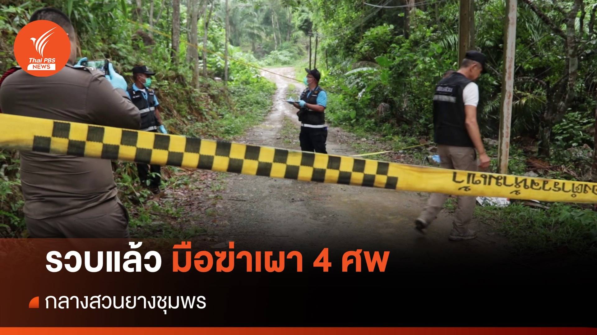 รวบแล้วมือฆ่าเผา 4 ศพกลางสวนยางชุมพร