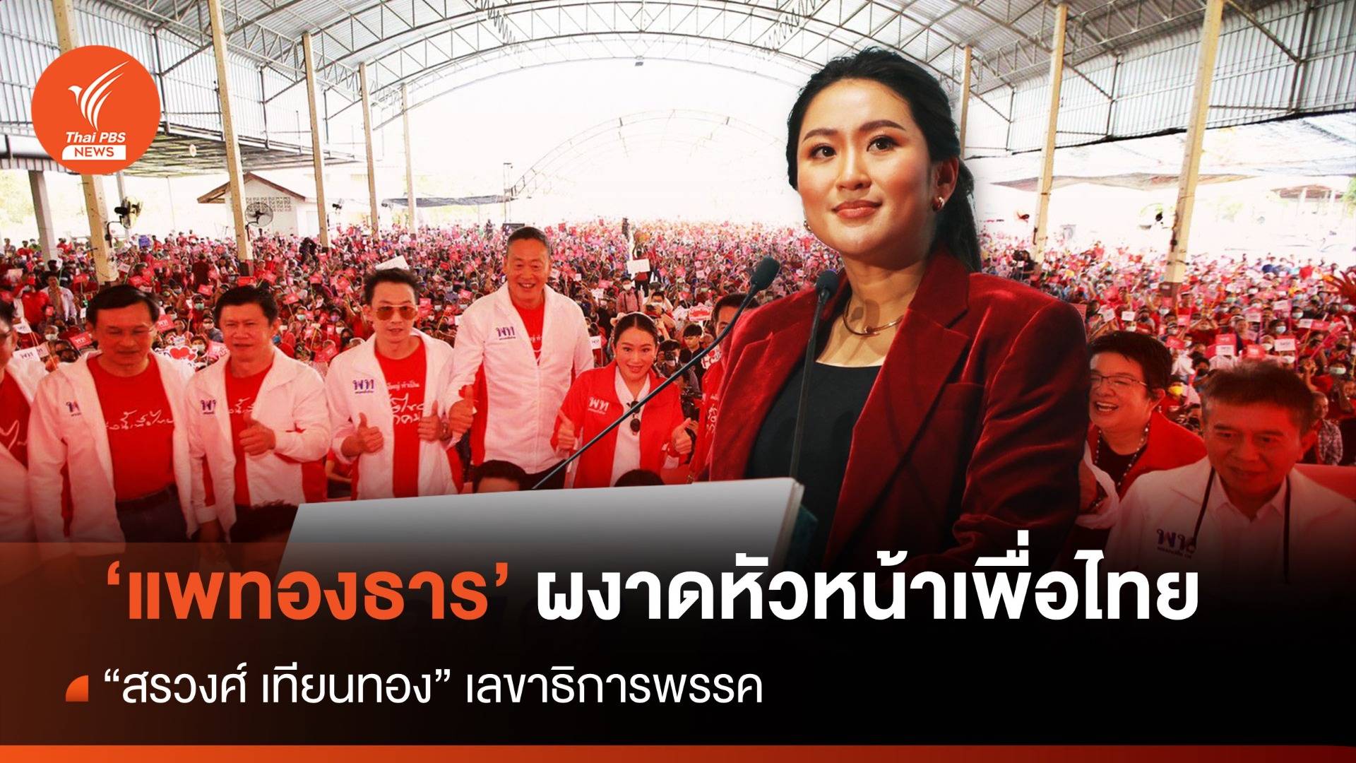 “แพทองธาร”  ผงาดหัวหน้าพรรคเพื่อไทย คนที่ 8