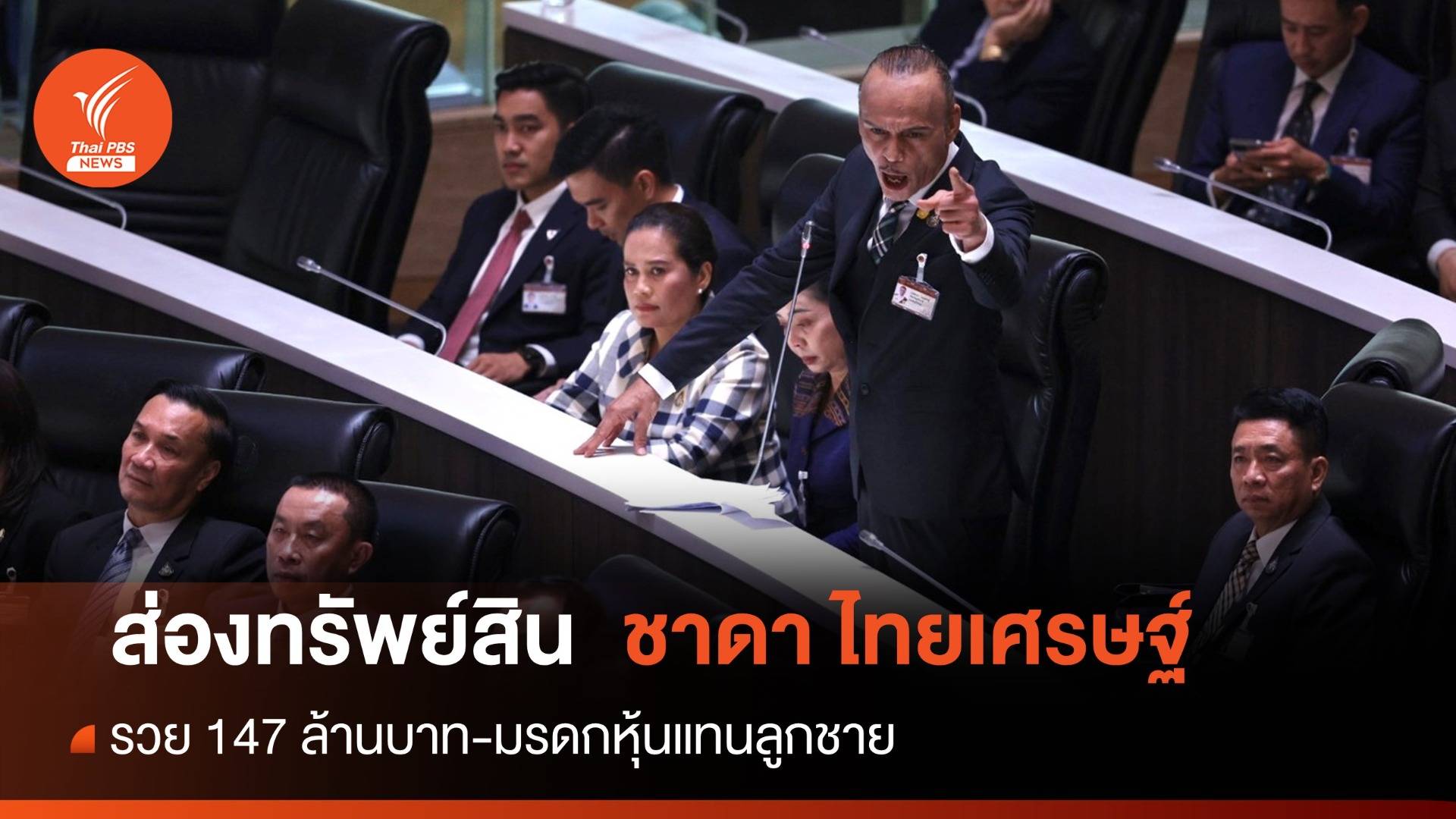 ส่องบัญชีทรัพย์สิน "ชาดา" เจ้าพ่อลุ่มน้ำสะแกกรังรวย 147 ล้าน