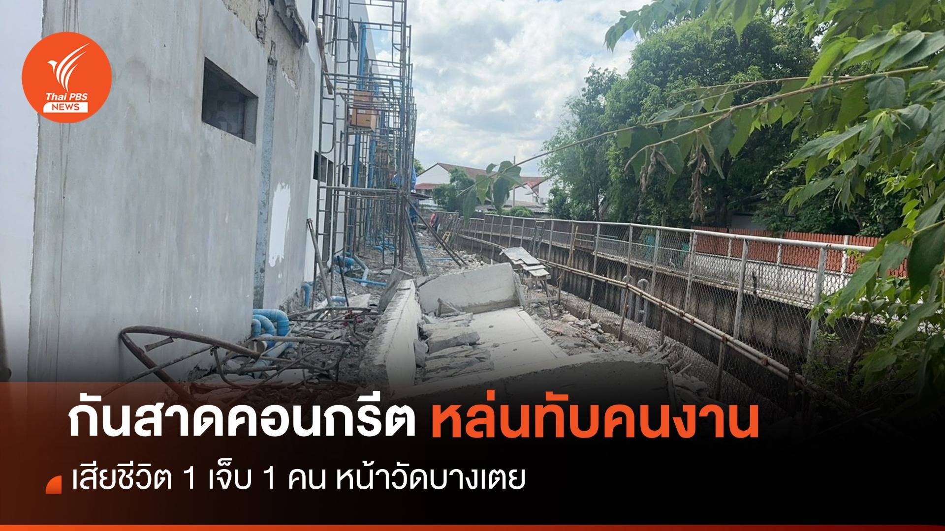 กันสาดคอนกรีตหน้าวัดบางเตย หล่นทับคนงานดับ 1 เจ็บ 1  คน