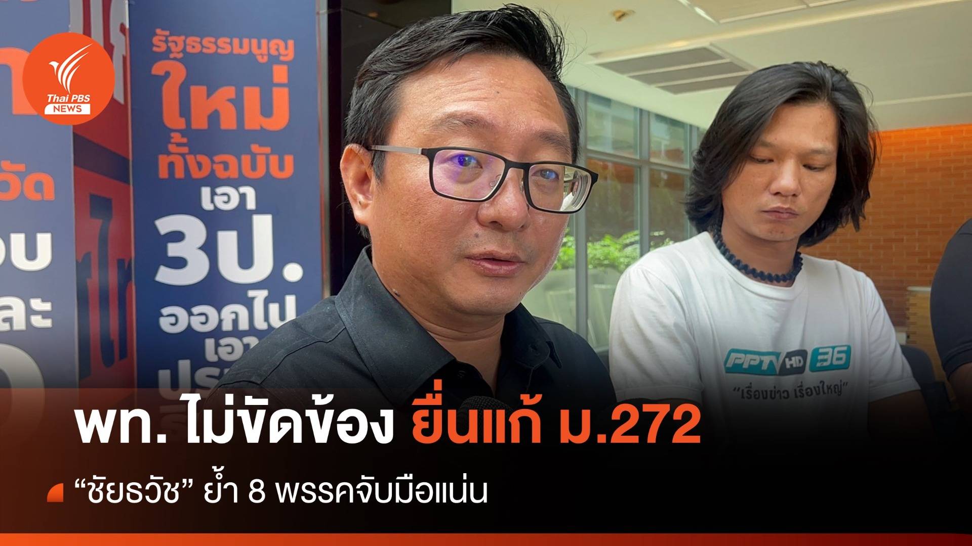 "ชัยธวัช" ย้ำ 8 พรรคจับมือแน่น พท. ไม่ขัดข้องแก้ ม.272