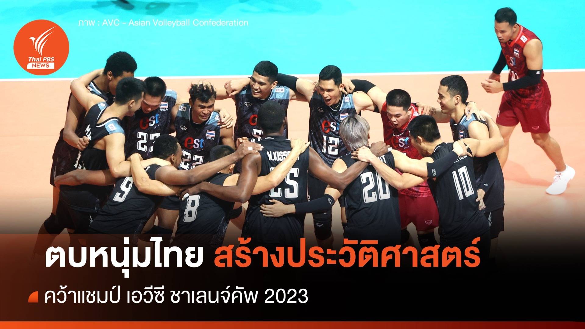 วอลเลย์บอลชายไทย สร้างประวัติศาสตร์ คว้าแชมป์ เอวีซี ชาเลนจ์คัพ