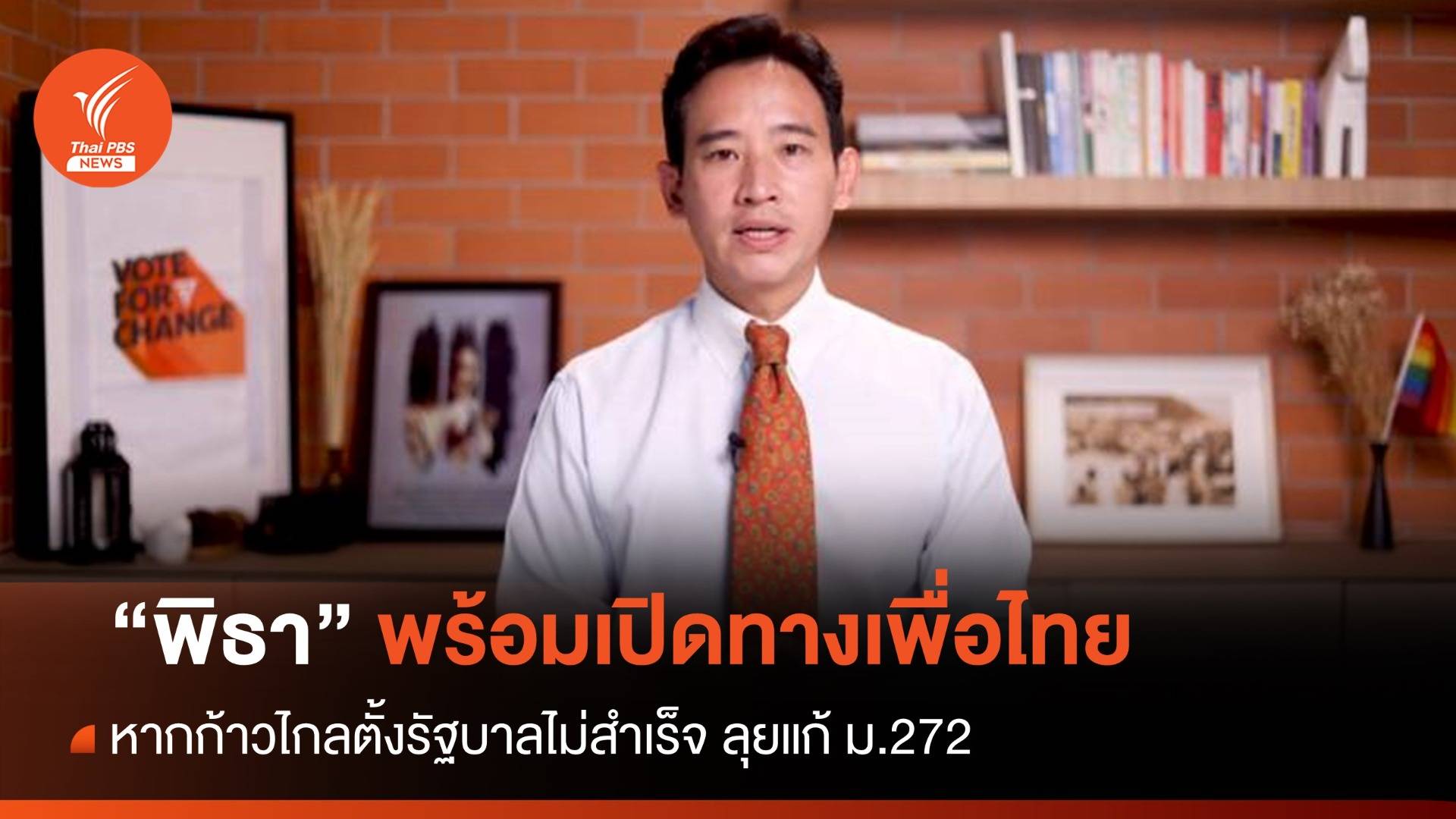"พิธา" พร้อมเปิดทางเพื่อไทย หากก้าวไกลตั้งรัฐบาลไม่สำเร็จ ลุยแก้ ม.272