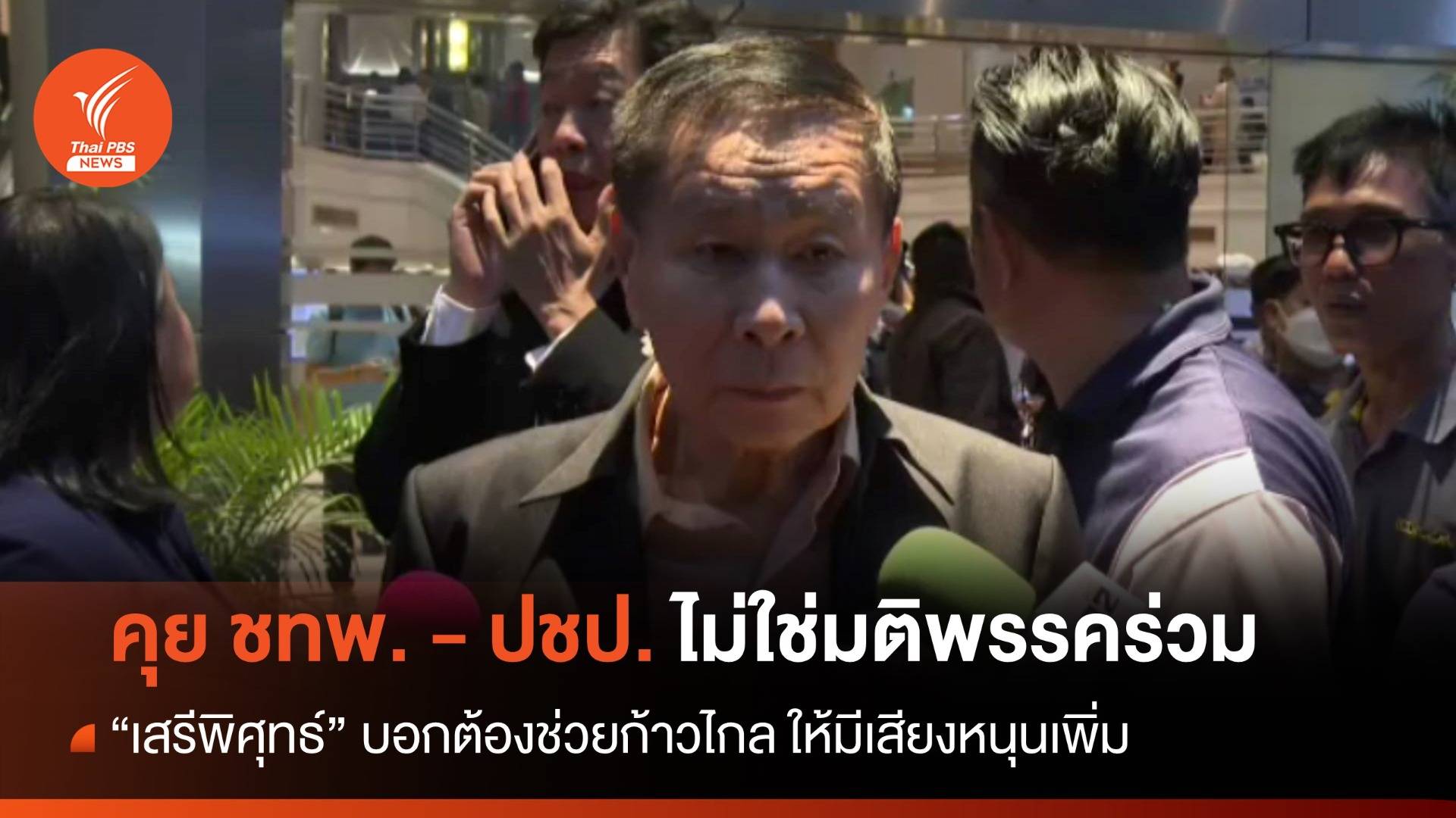 "เสรีพิศุทธ์" บอกคุย ชทพ. - ปชป. ไม่ใช่มติพรรคร่วม แต่ต้องช่วยก้าวไกล
