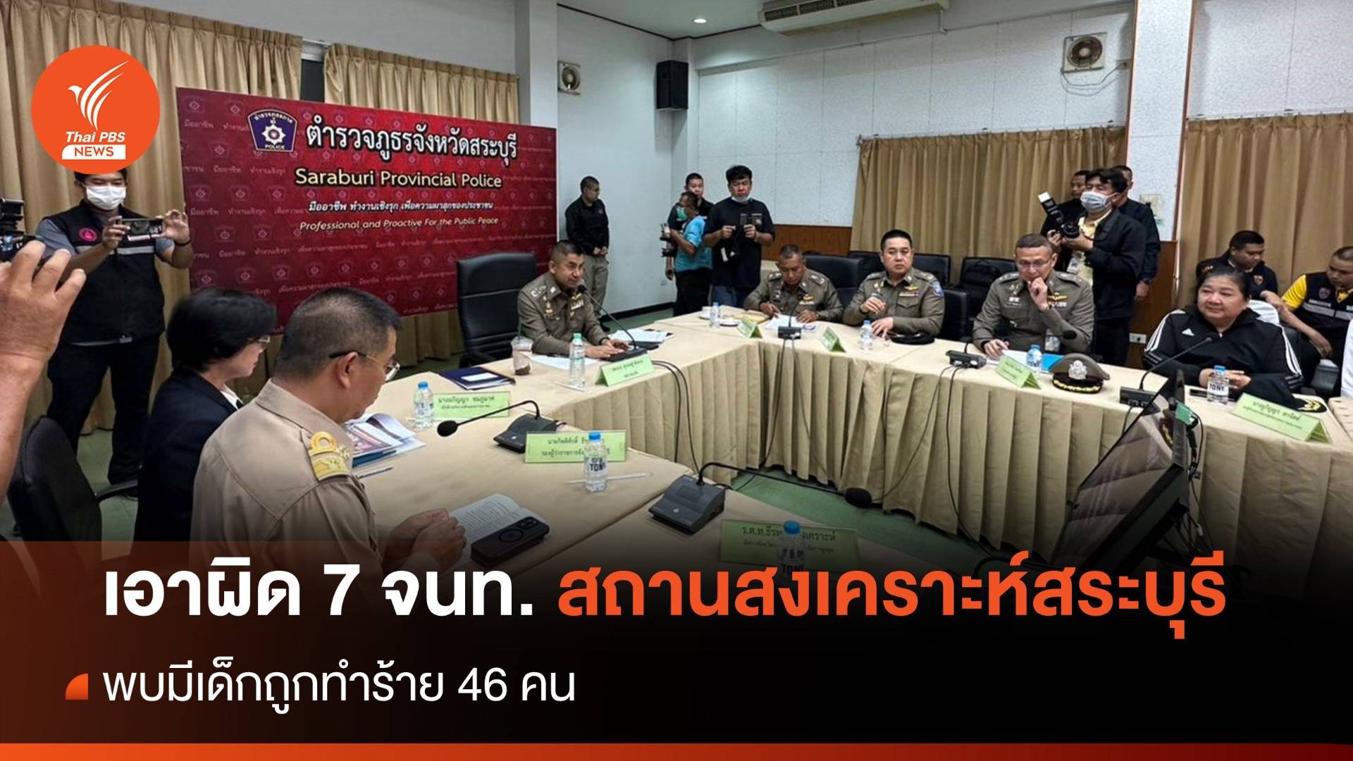 ดำเนินคดี 7 จนท.สถานสงเคราะห์สระบุรี พบมีเด็กถูกทำร้าย 46 คน