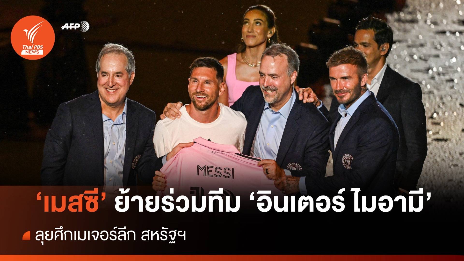 "เมสซี" ชูเสื้อเบอร์ 10 เปิดตัวย้ายร่วมทีม "อินเตอร์ ไมอามี" เป็นทางการ